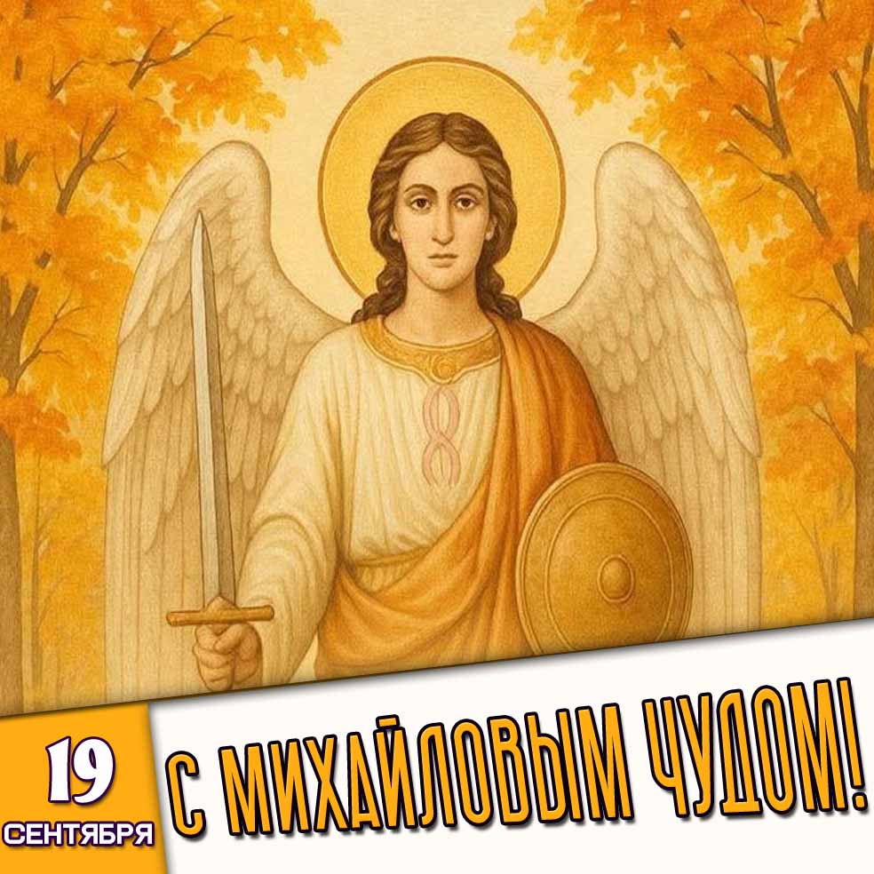 Осенняя картинка 19 сентября - с Михайловым чудом!