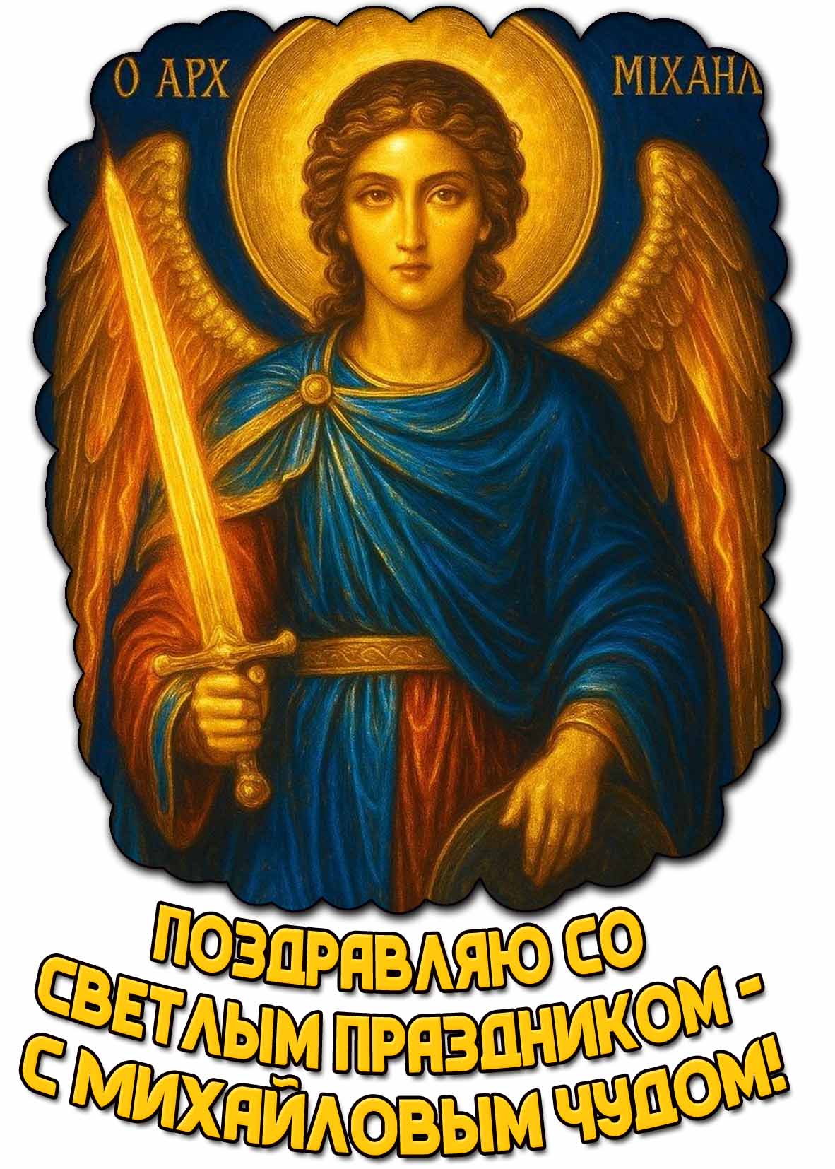 Открытка "Поздравляю со светлым праздником - с Михайловым чудом!"