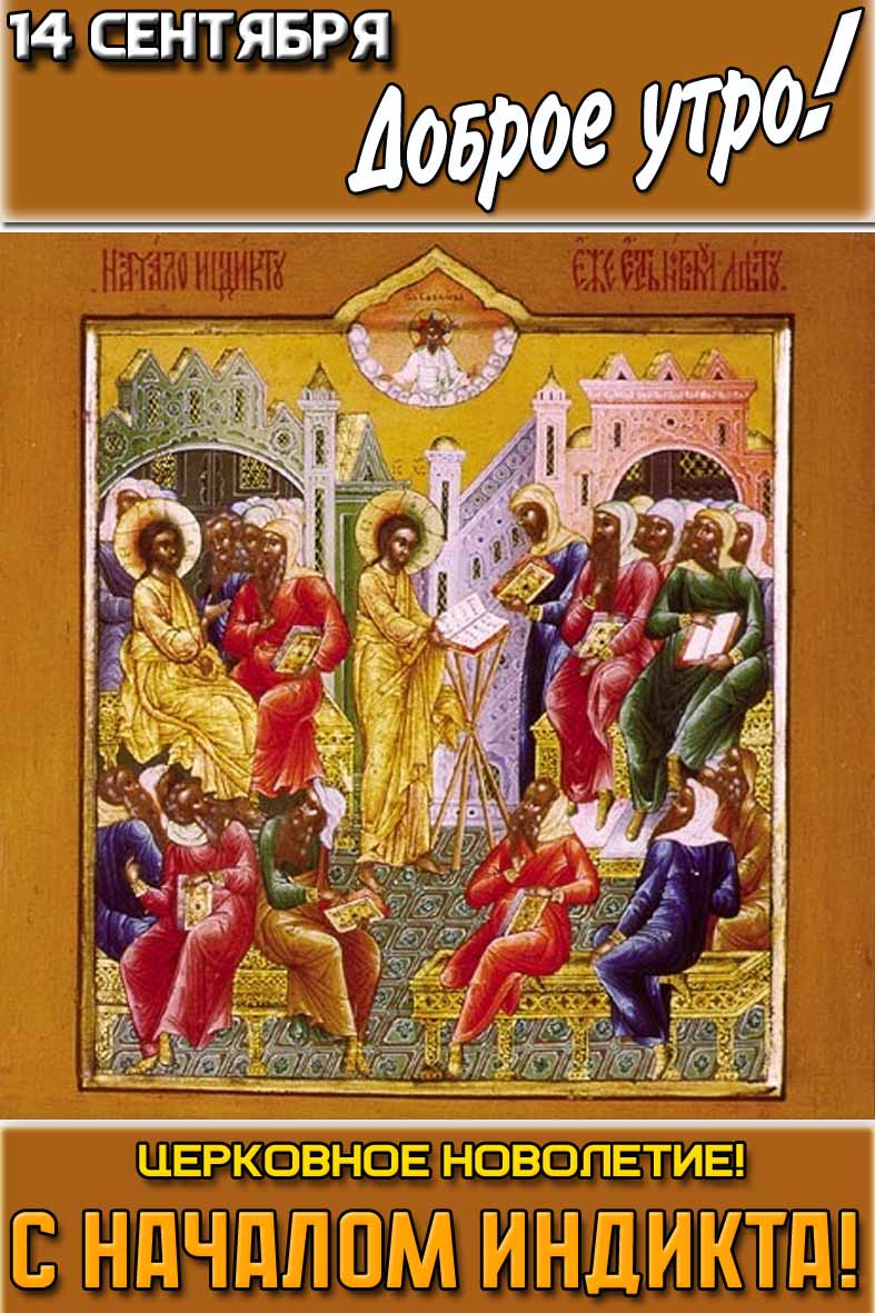 Открытка "14 сентября доброе утро! Церковное новолетие! С началом индикта!"
