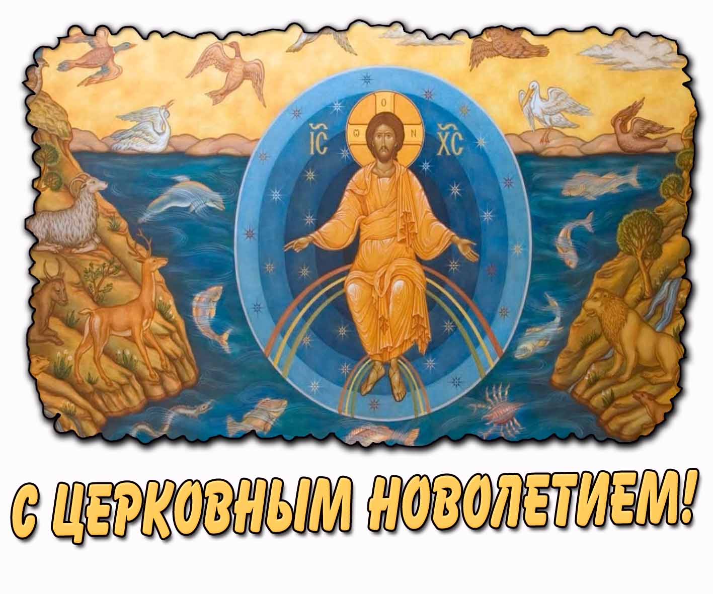 С Церковным Новолетием! - красивая открытка