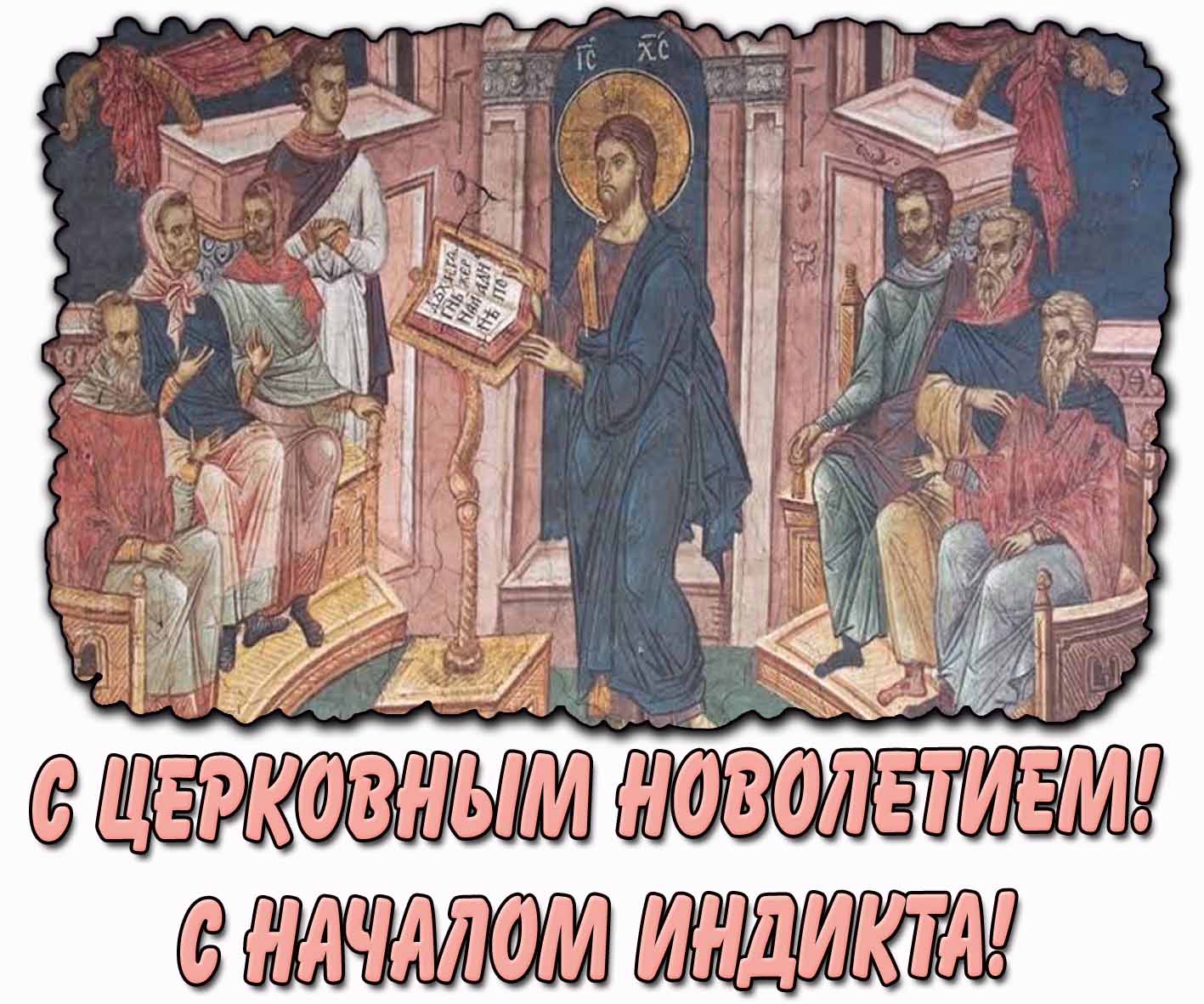 Картинка "С Церковным Новолетием! С началом индикта!"