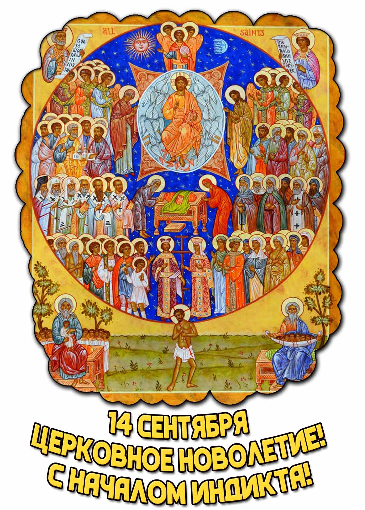 Картинка 14 сентября - Церковное новолетие! С началом индикта!