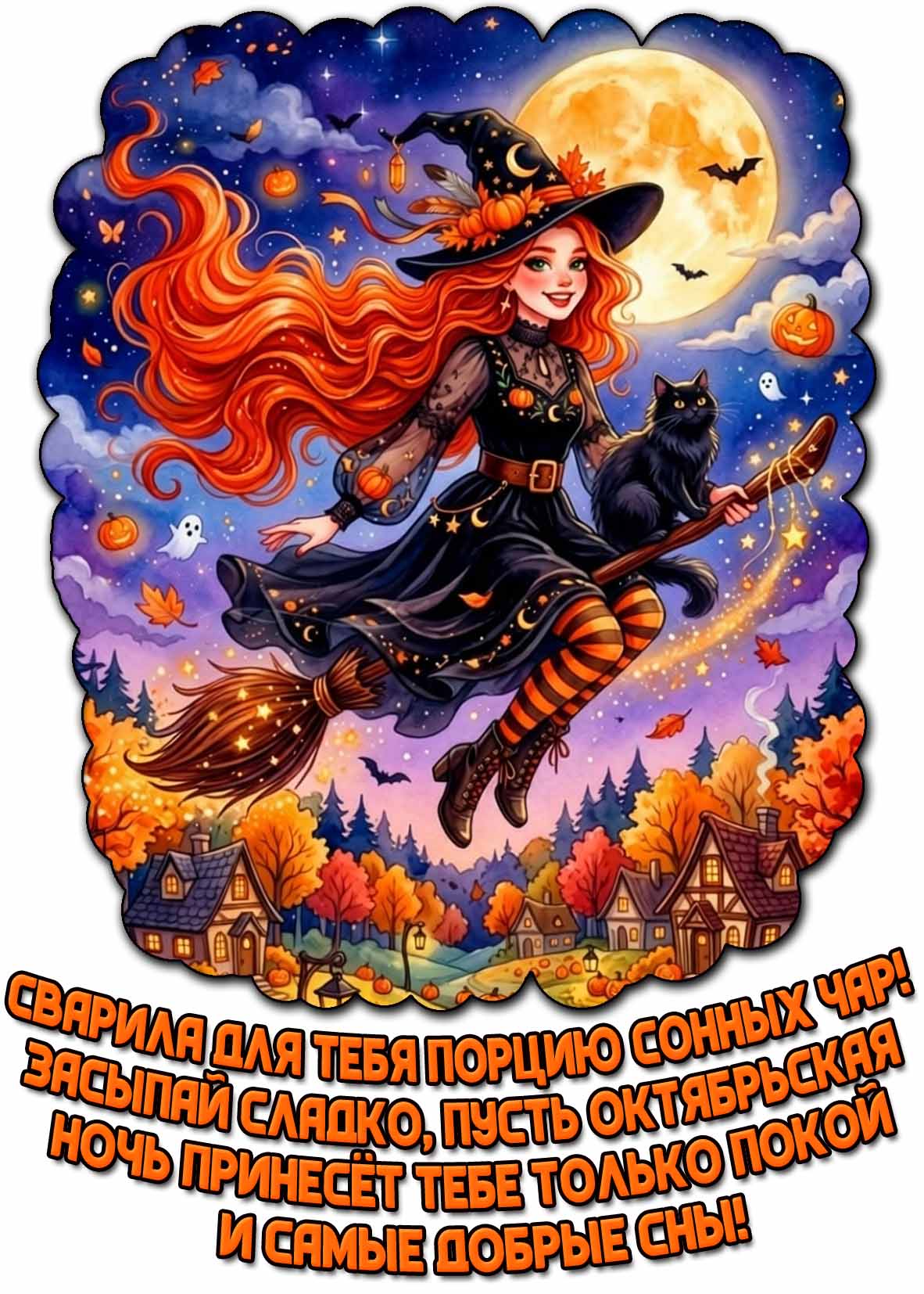 Прикольная открытка "Сварила для тебя порцию сонных чар! Засыпай сладко, пусть октябрьская ночь принесет тебе только покой и самые добрые сны!"