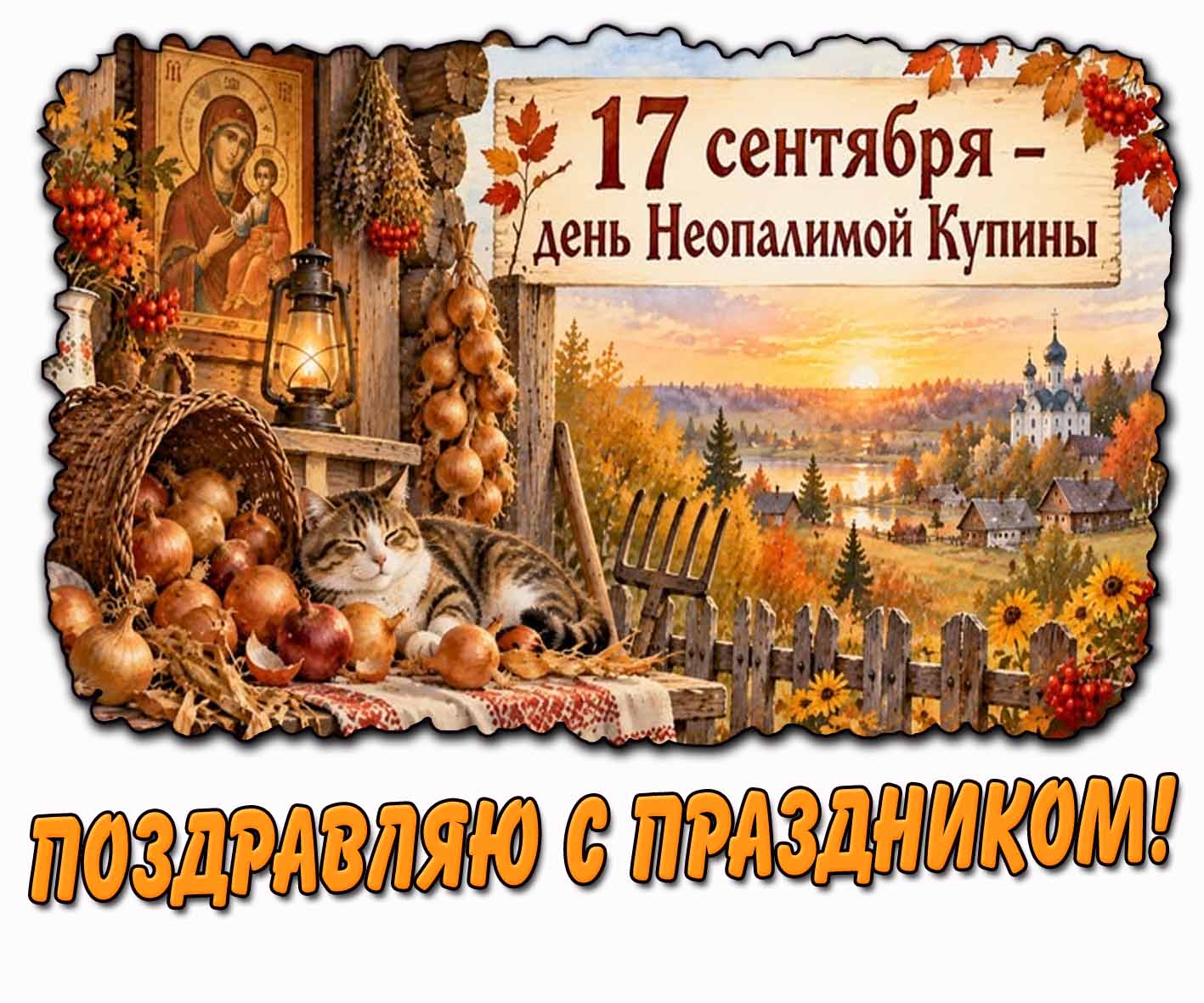 Осенняя картинка 17 сентября - день Неопалимой Купины! Поздравляю с праздником!