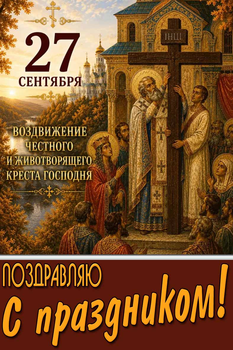 Осенняя картинка 27 сентября - Воздвижение честного и животворящего креста Господня! Поздравляю с праздником!