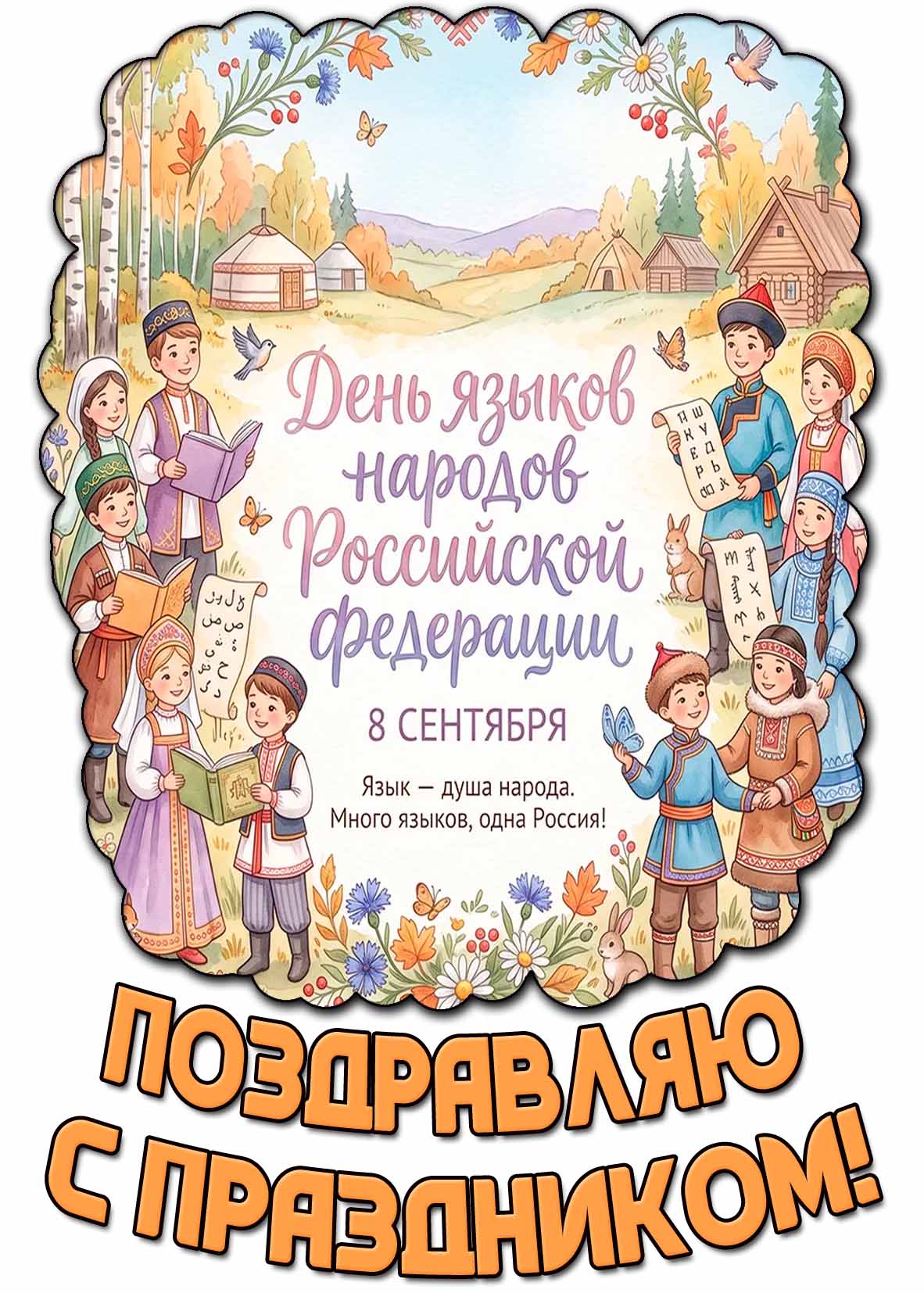 Осенняя картинка 8 сентября - день языков народов Российской Федерации! Поздравляю с праздником! Язык - душа народа! Много языков, одна Россия!