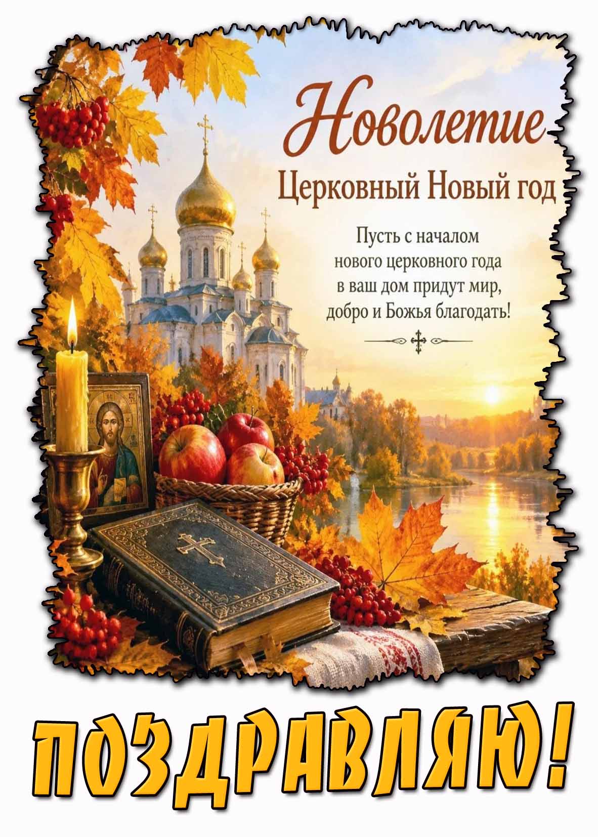 Осенняя картинка Новолетие! Церковный Новый год! Пусть с началом нового церковного года в ваш дом придут мир, добро и Божья благодать! Поздравляю!