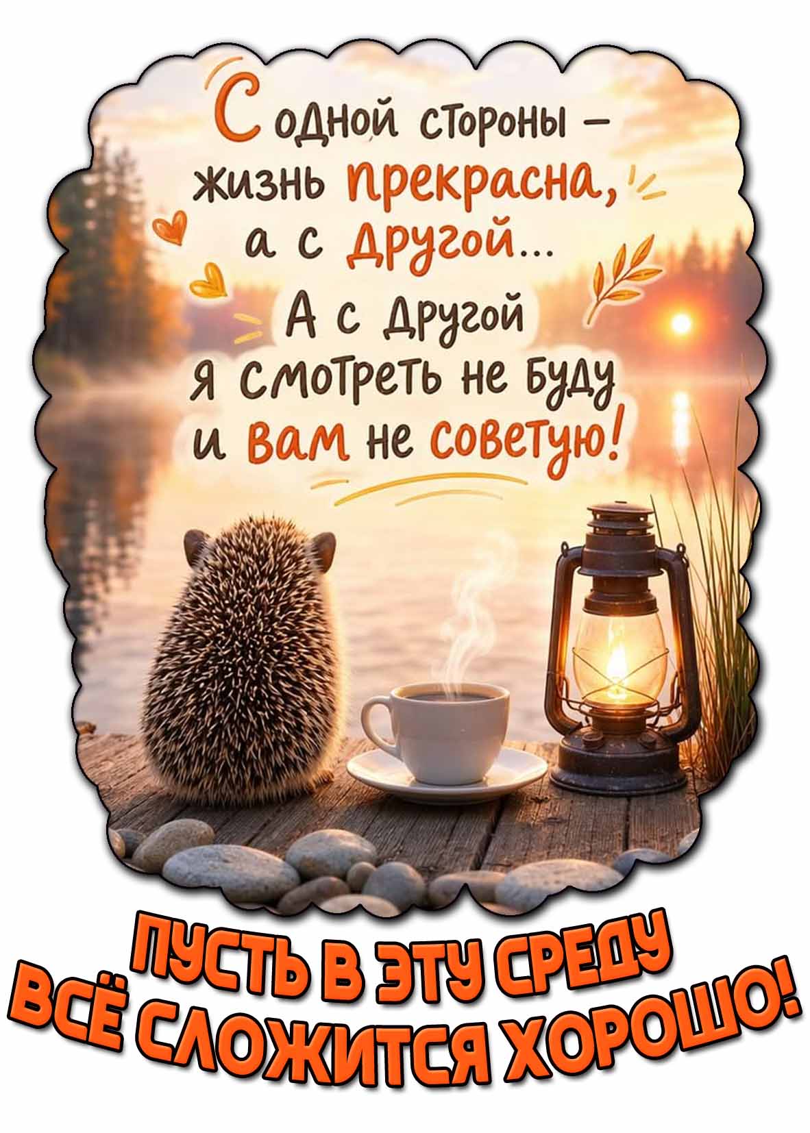 Осенняя картинка "С одной стороны - жизнь прекрасно, а с другой... А с другой я смотреть не буду и вам не советую! Пусть в эту среду всё сложится хорошо!"