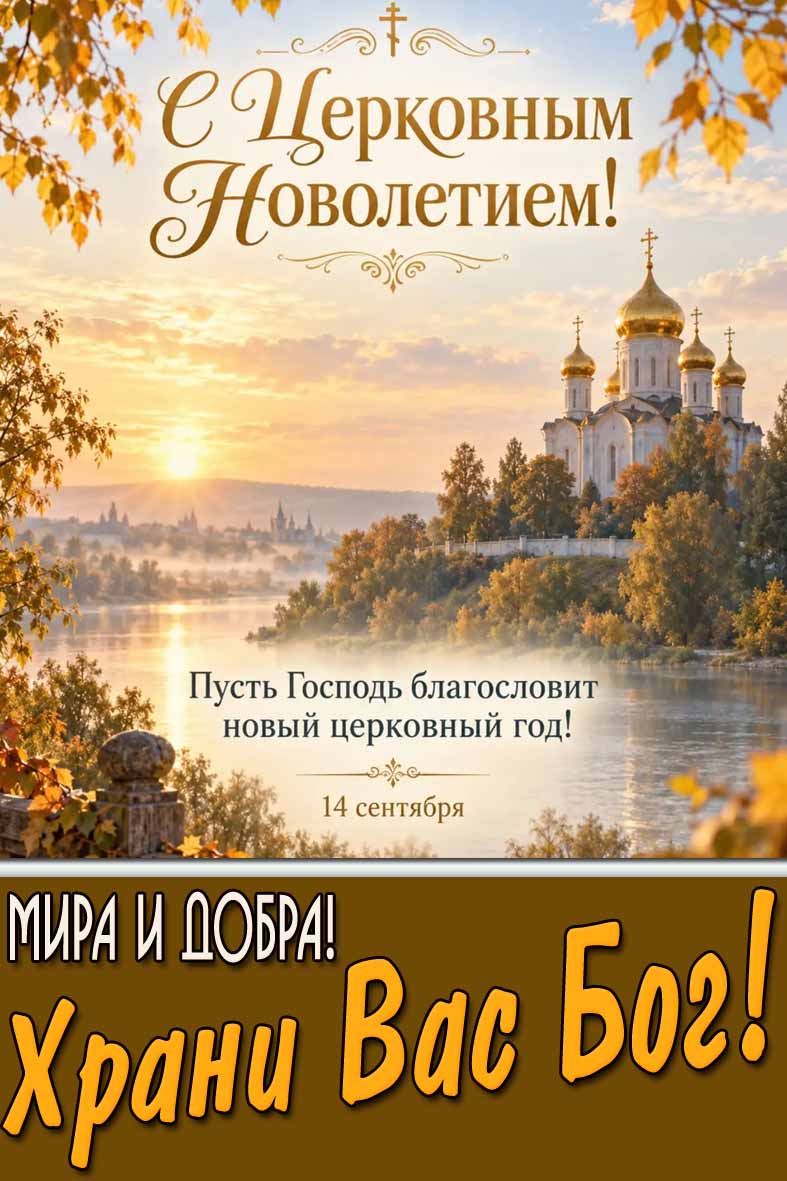 Осенняя открытка 14 сентября - с Церковным Новолетием! Пусть Господь благословит новый церковный год! Мира и добра! Храни Вас Бог!