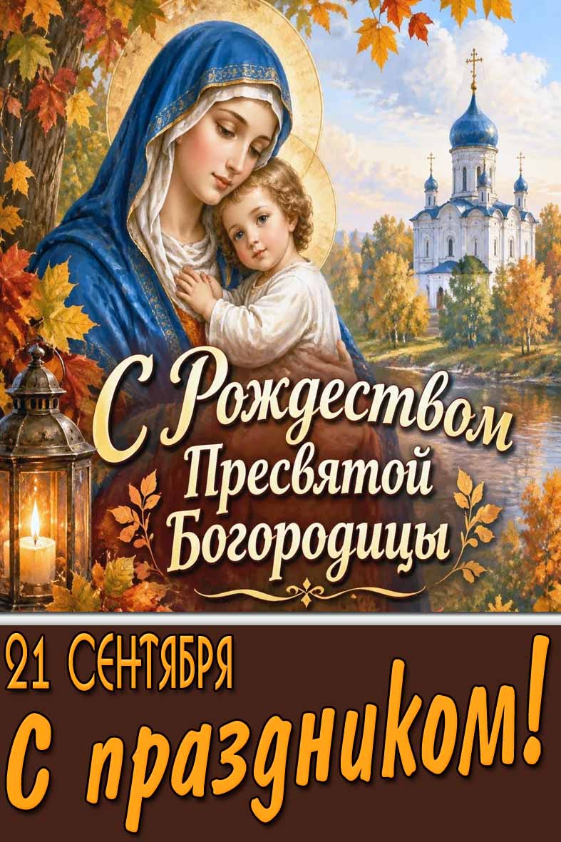 Осенняя открытка 21 сентября - С Рождеством Пресвятой Богородицы! С праздником!