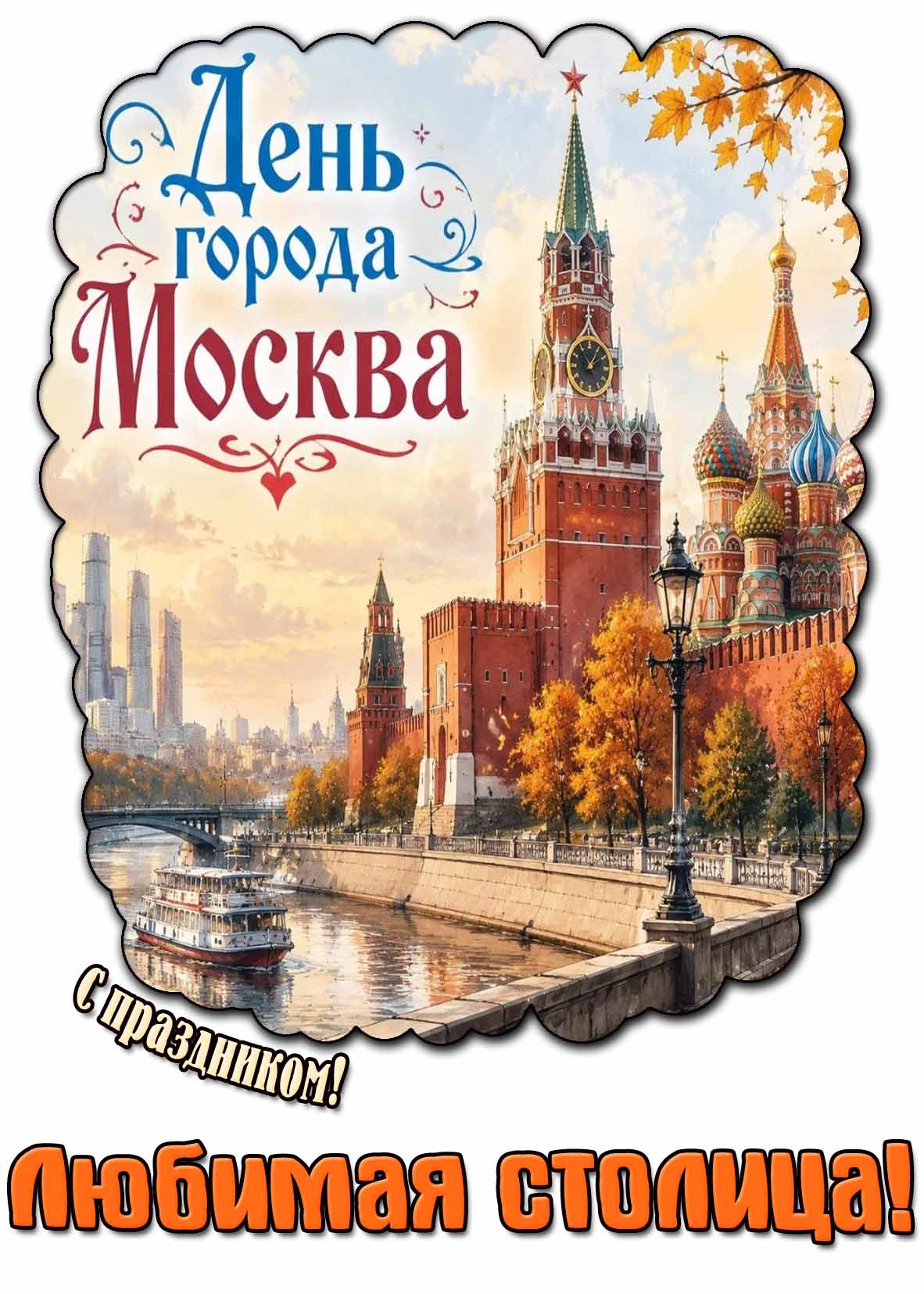 Осенняя открытка "День города Москва! С праздником! Любимая столица!"