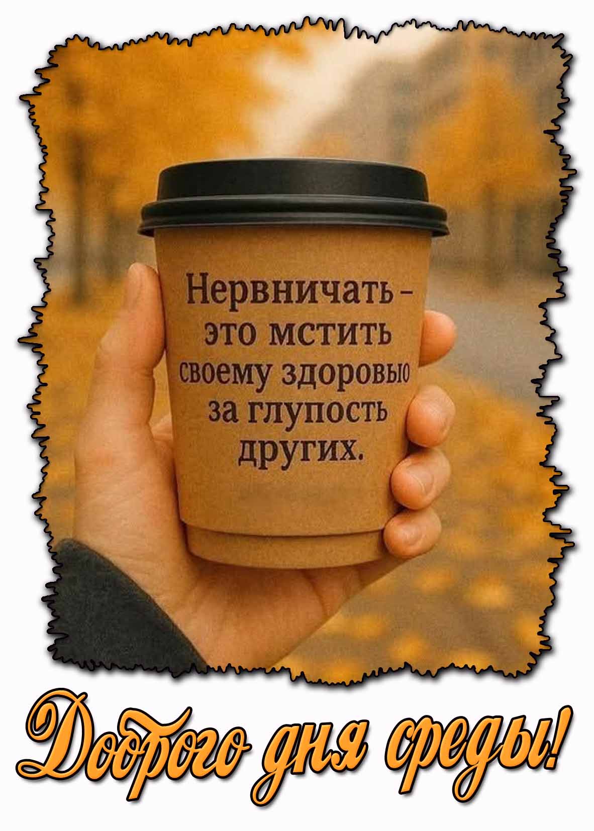Осенняя открытка "Доброго дня среды! Нервничать - это мстить своему здоровью за глупость других!"