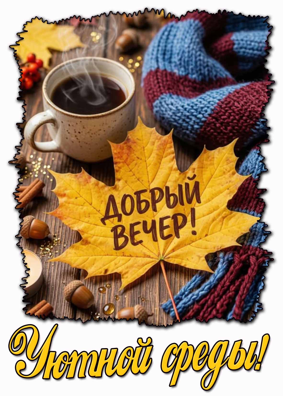 Осеняя картинка "Добрый вечер! Уютной среды!"