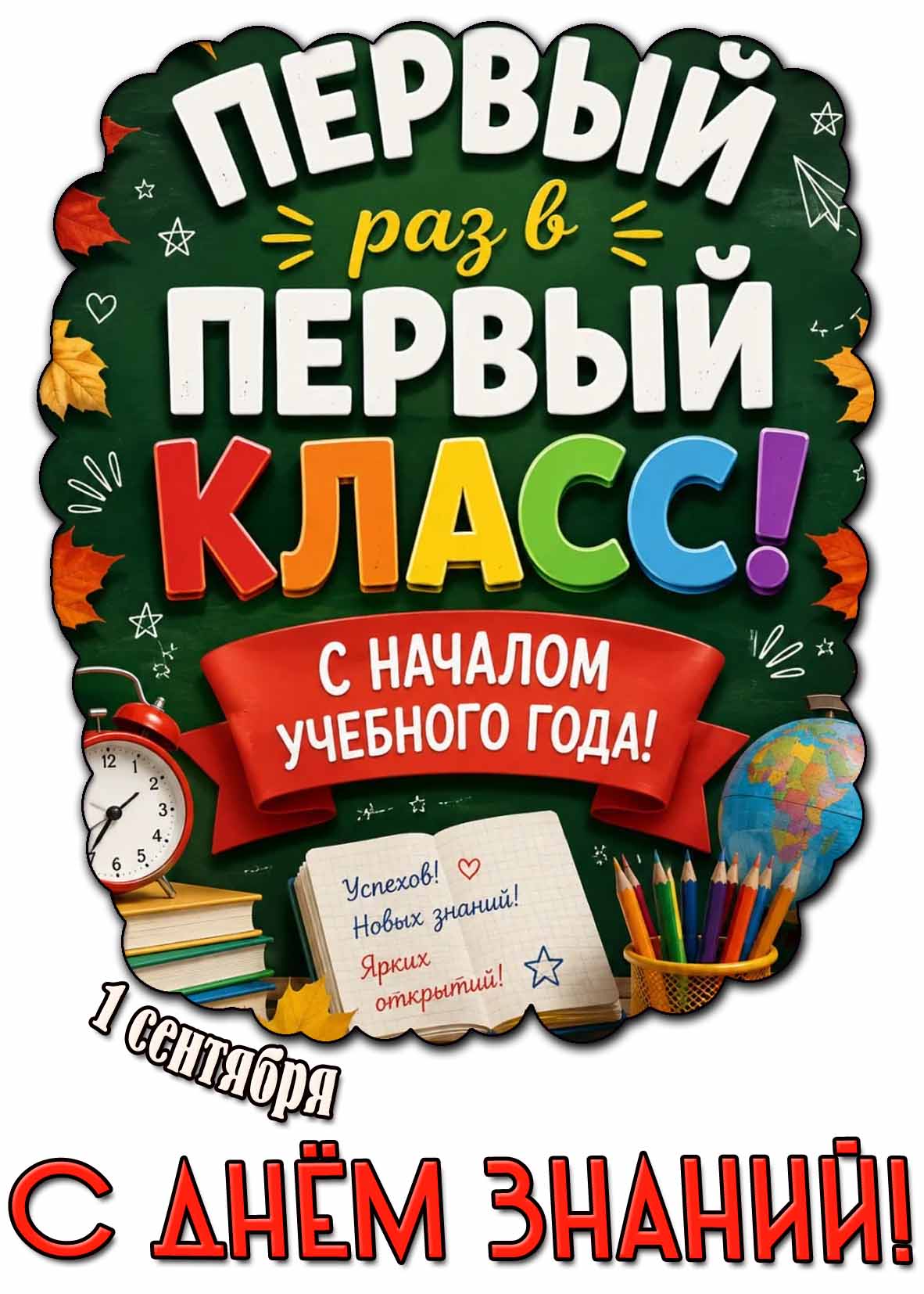 Открытка 1 сентября - с днём знаний! Первый раз в первый класс! С началом учебного года!