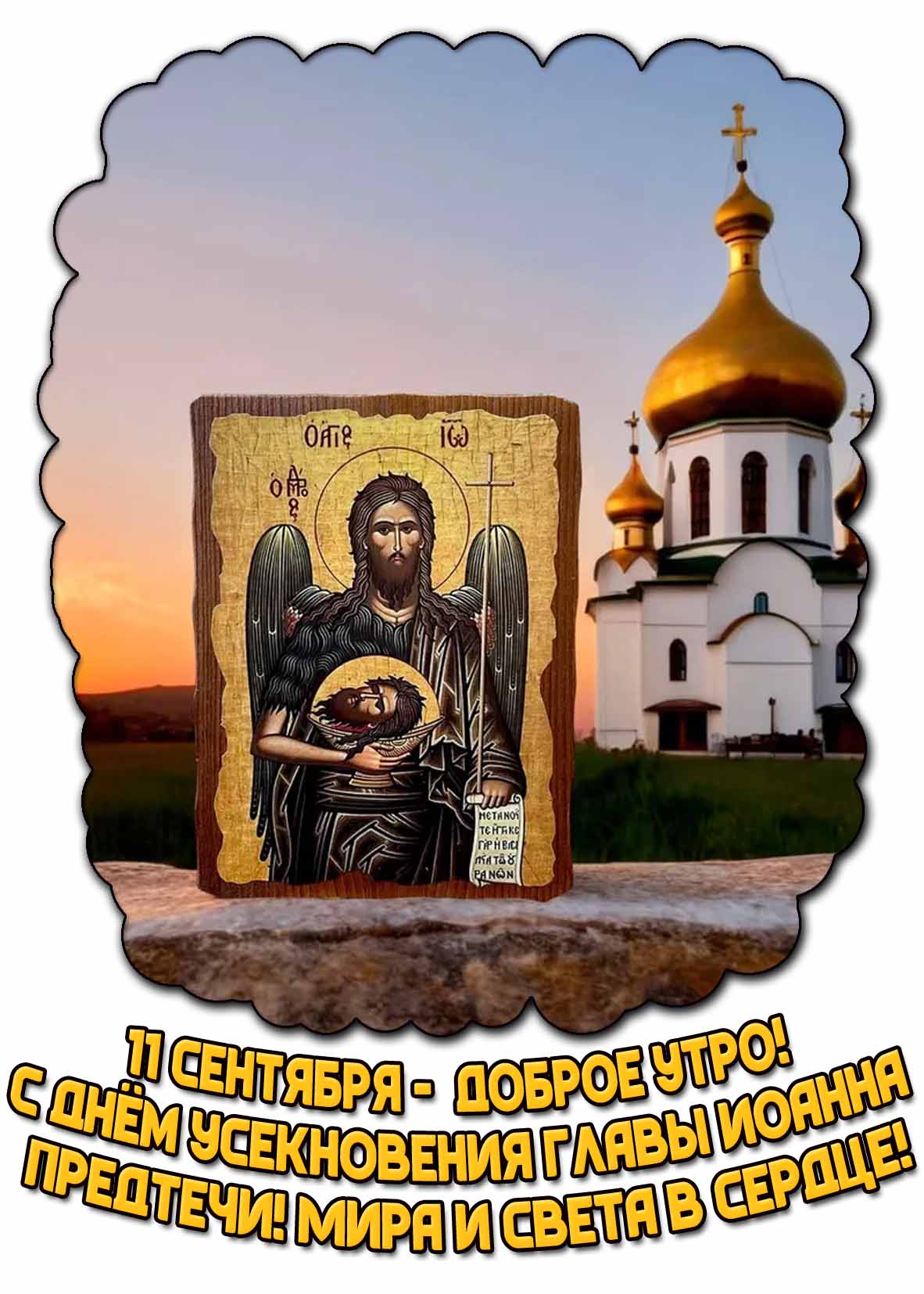 Открытка 11 сентября - Доброе утро! С днём Усекновения главы Иоанна Предтечи! Мира и света в сердце!