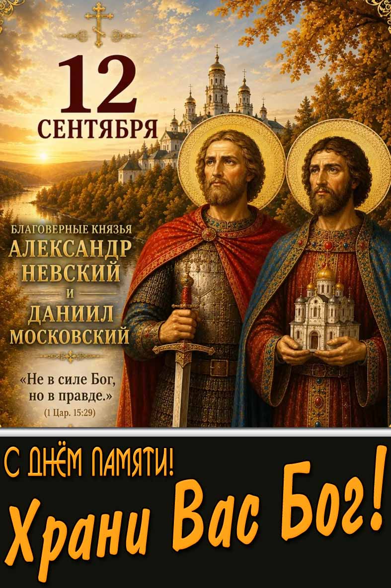 Открытка 12 сентября - благоверные князья Александр Невский и Даниил Московский! С днём памяти! Храни Вас Бог!
