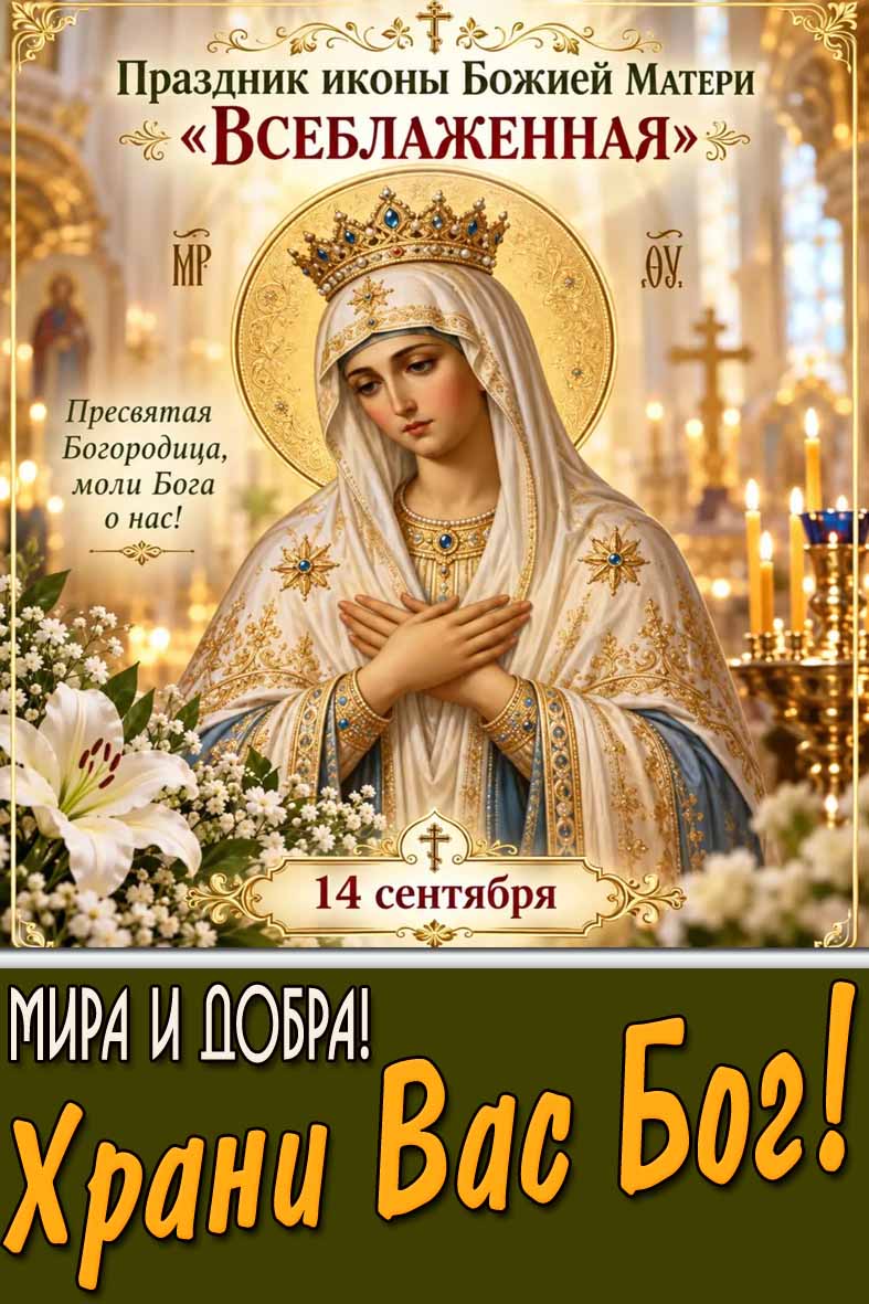 Открытка 14 сентября - праздник иконы Божией Матери «Всеблаженная!» Мира и добра! Храни Вас Бог!