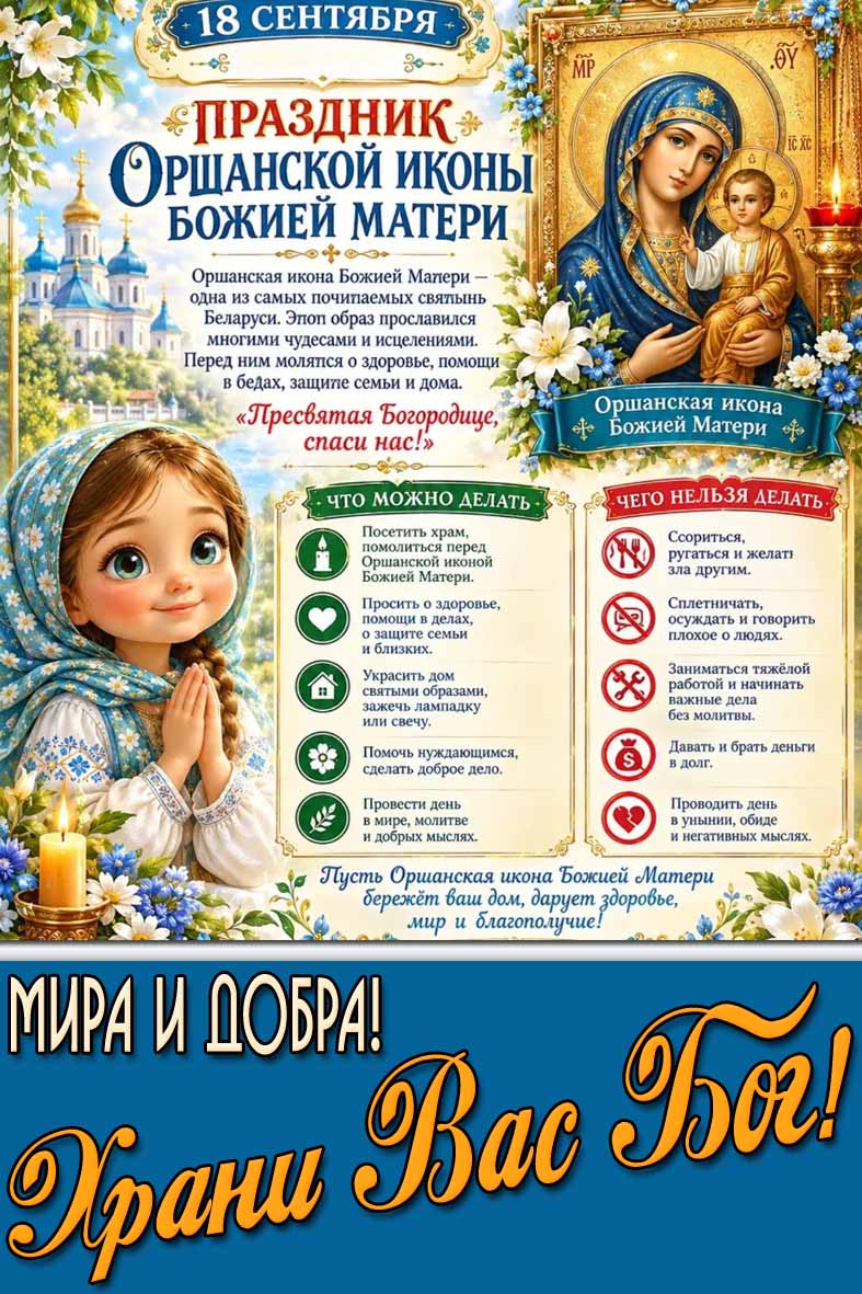 Открытка 18 сентября - праздник Оршанской иконы Божией Матери! Мира и добра! Храни Вас Бог!