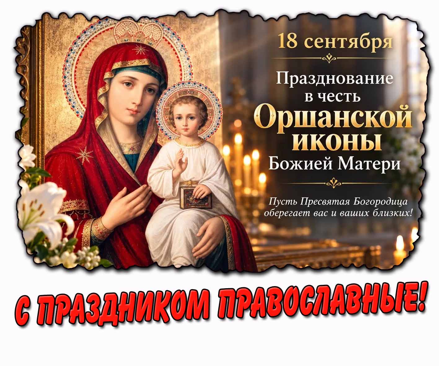 Открытка 18 сентября - празднование в честь Оршанской иконы Божией Матери! С праздником православные!