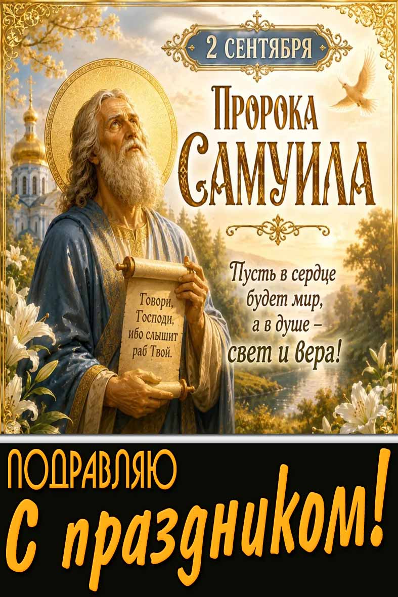 Открытка 2 сентября - день пророка Самуила! Пусть в сердце будет мир, а в душе свет и вера! Поздравляю с праздником!