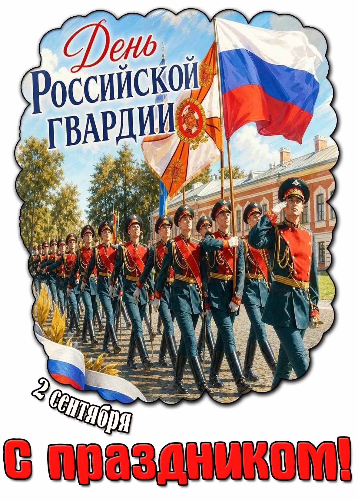 Открытка 2 сентября - день Российской Гвардии! С праздником!