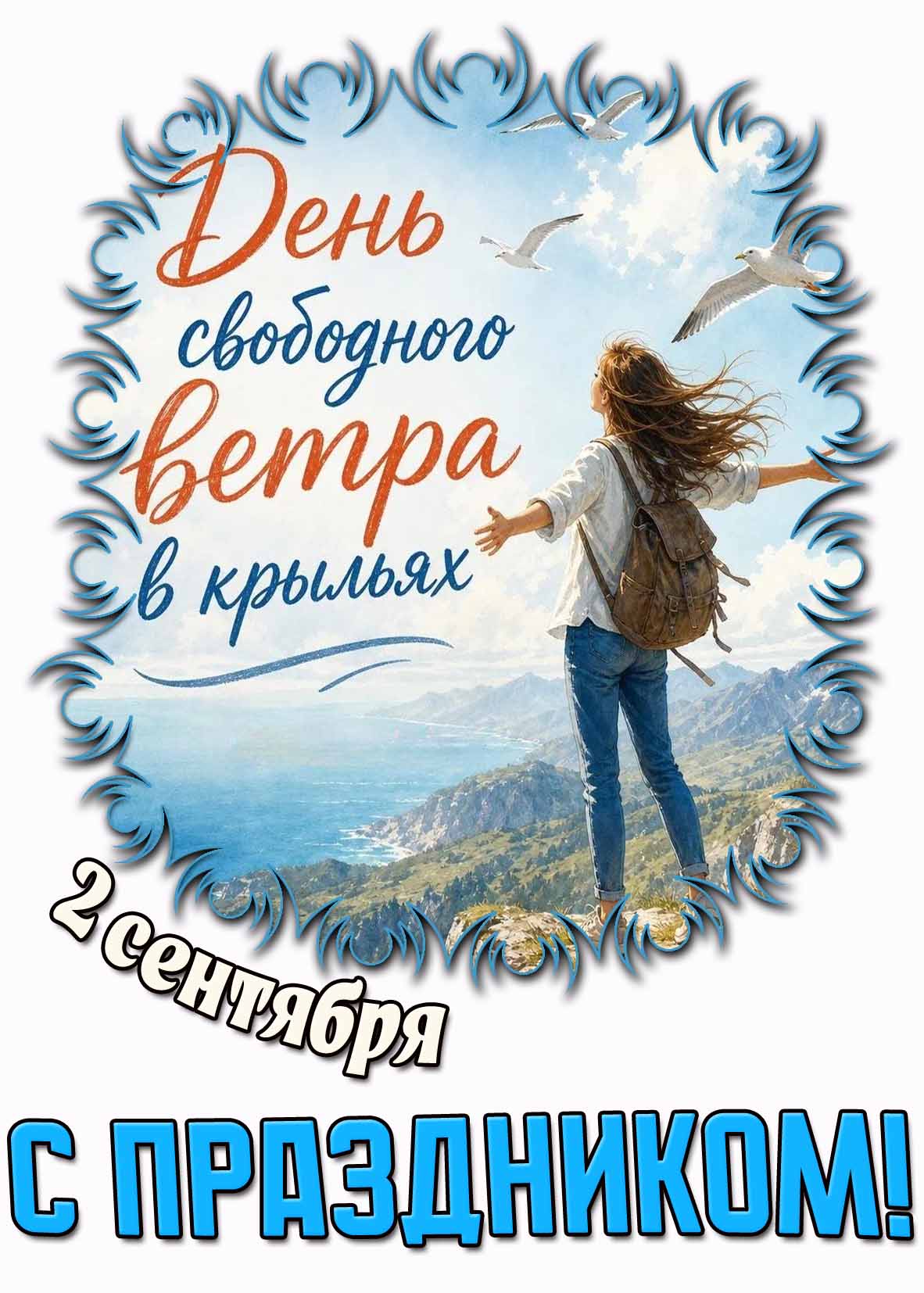 Открытка 2 сентября - день свободного ветра в крыльях! С праздником!