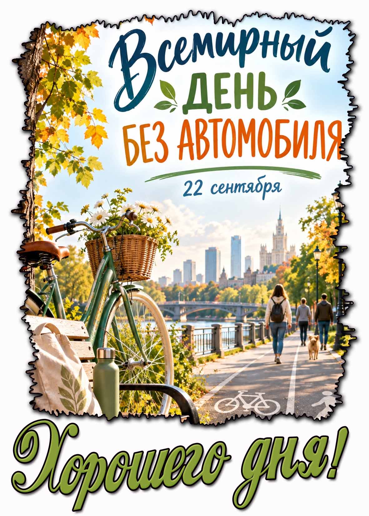 Открытка 22 сентября - всемирный день без автомобиля! Хорошего дня!