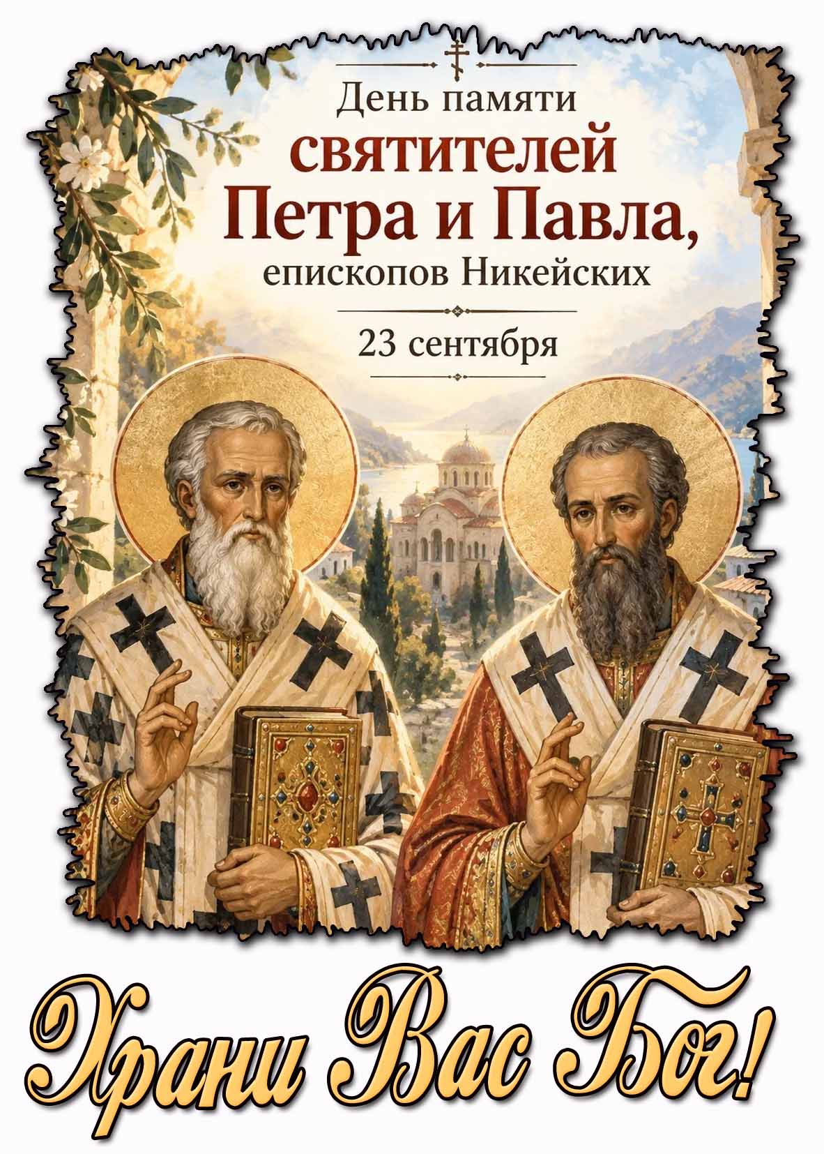 Открытка 23 сентября - день памяти святителей Петра и Павла, епископов Никейских! Храни Вас Бог!