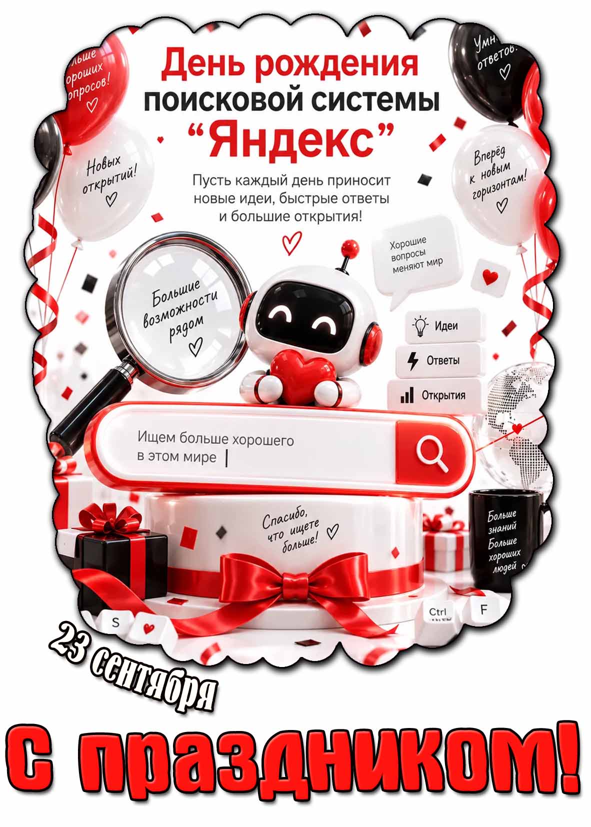 Открытка 23 сентября - день рождения поисковой системы "Яндекс!" С праздником!