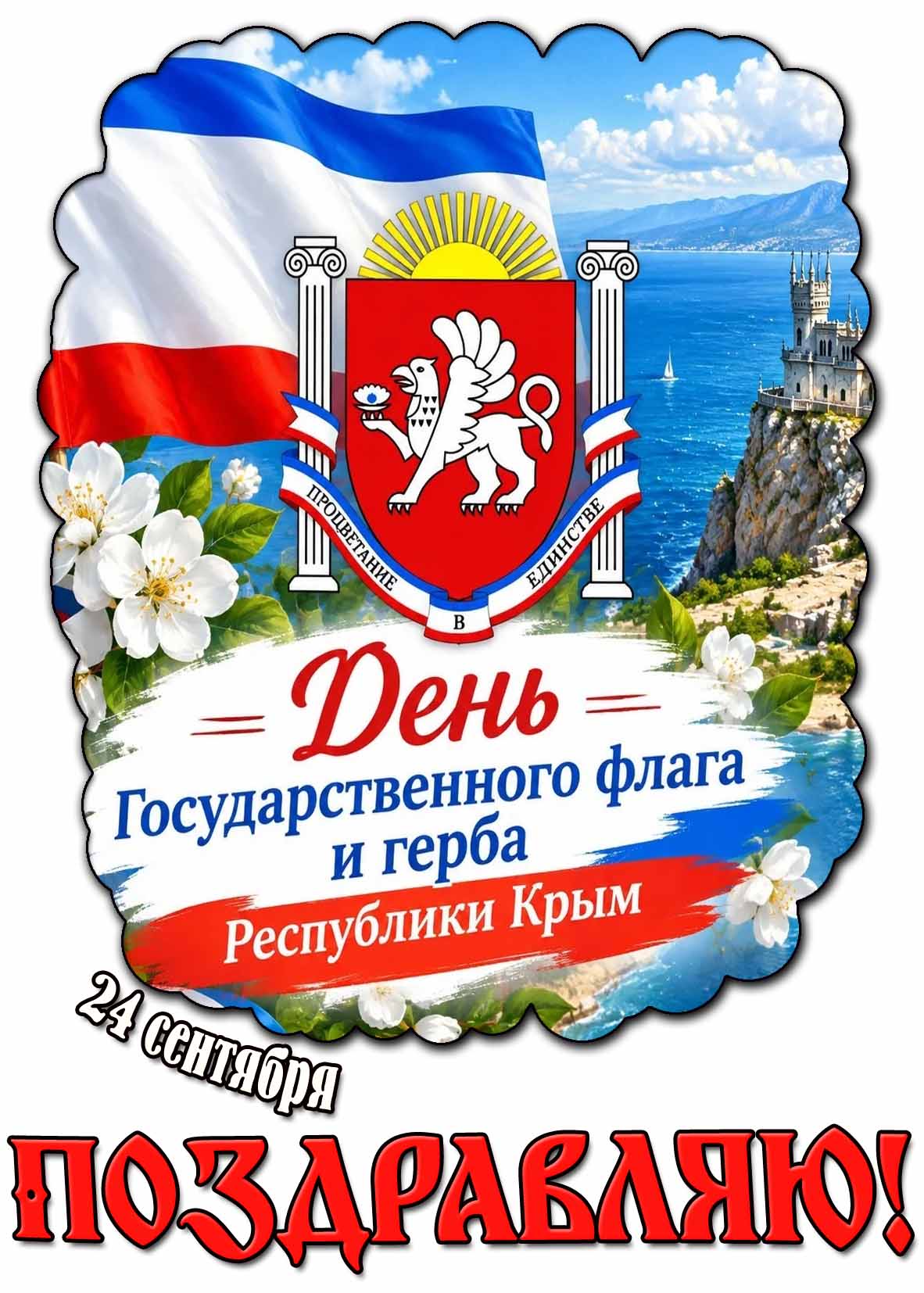 Открытка 24 сентября - день Государственного флага и герба Республики Крым! Поздравляю!