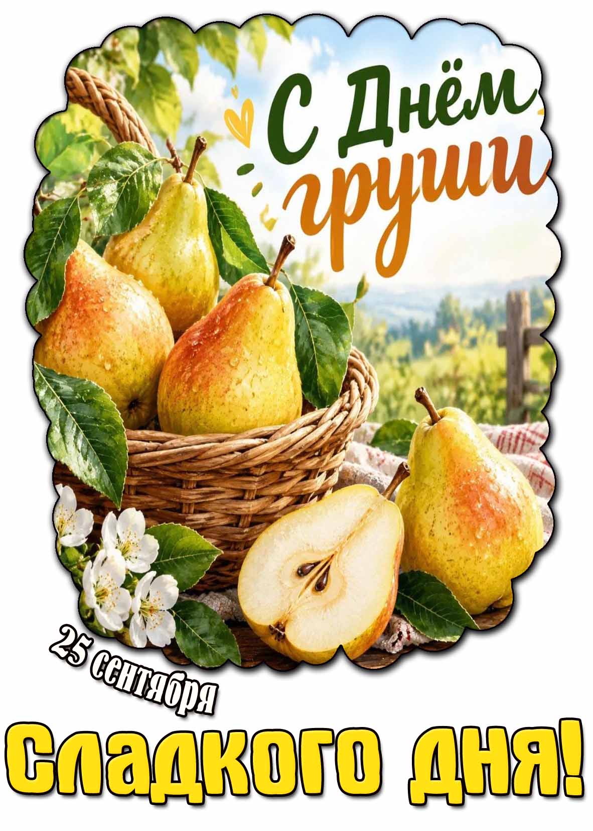 Открытка 25 сентября - с днём груши! Сладкого дня!