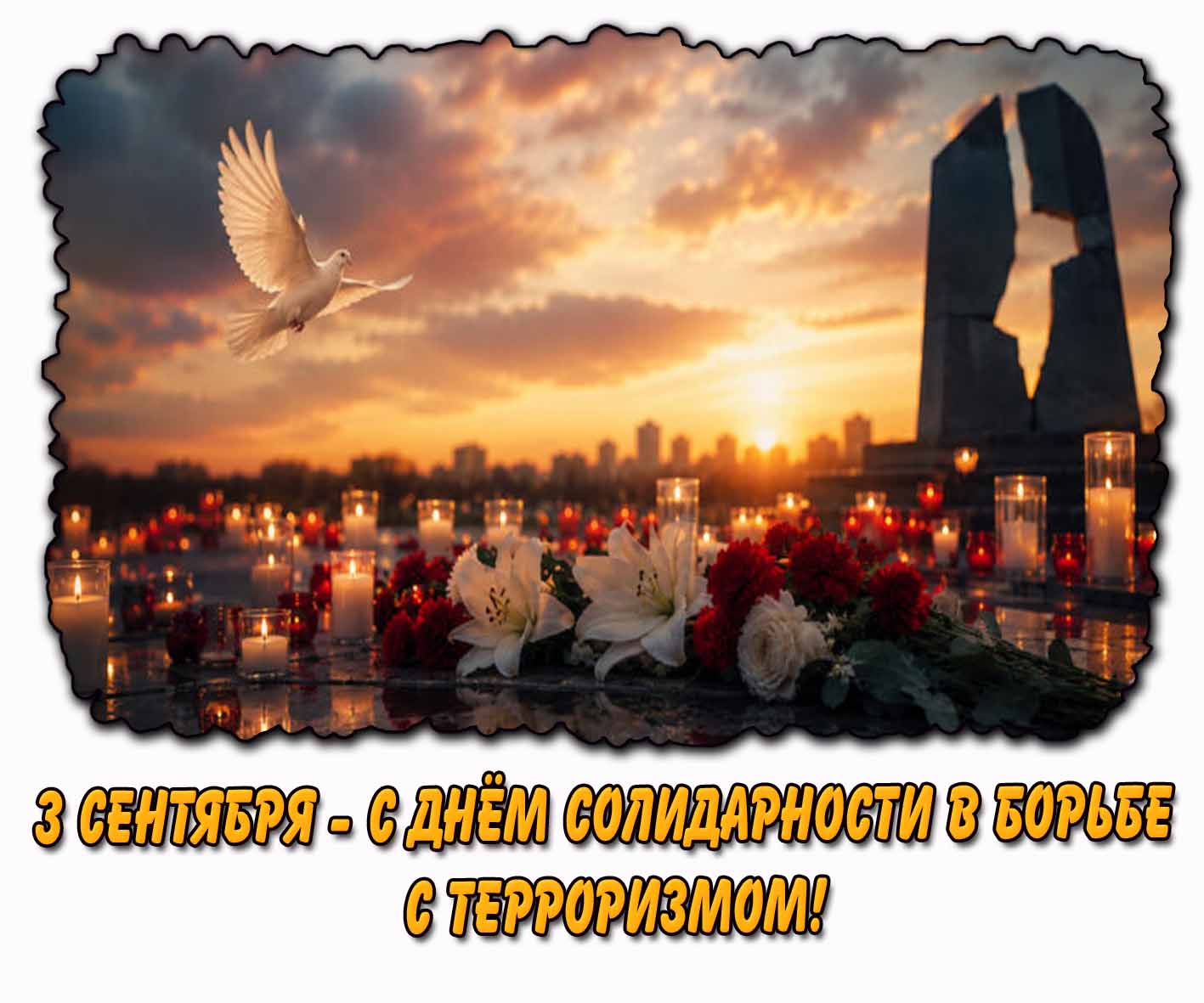 Открытка 3 сентября - с днём солидарности в борьбе с терроризмом!