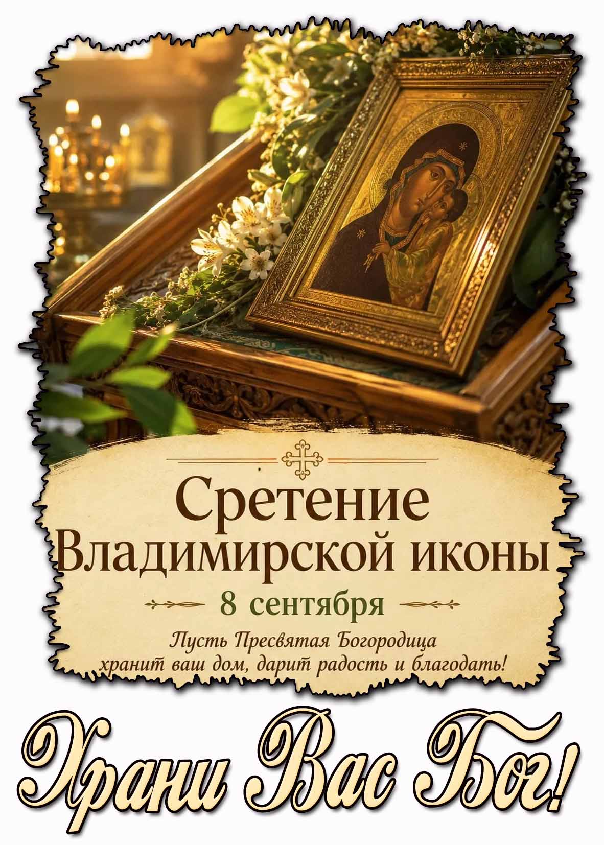 Открытка 8 сентября - Сретение Владимирской иконы! Храни Вас Бог!
