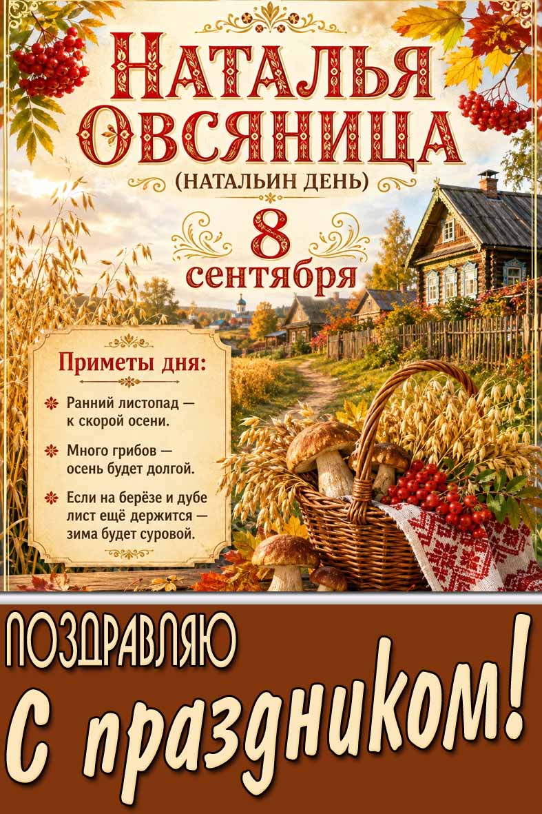 Открытка 8 сентября Наталья Овсяница (Натальин день!) Поздравляю с праздником!