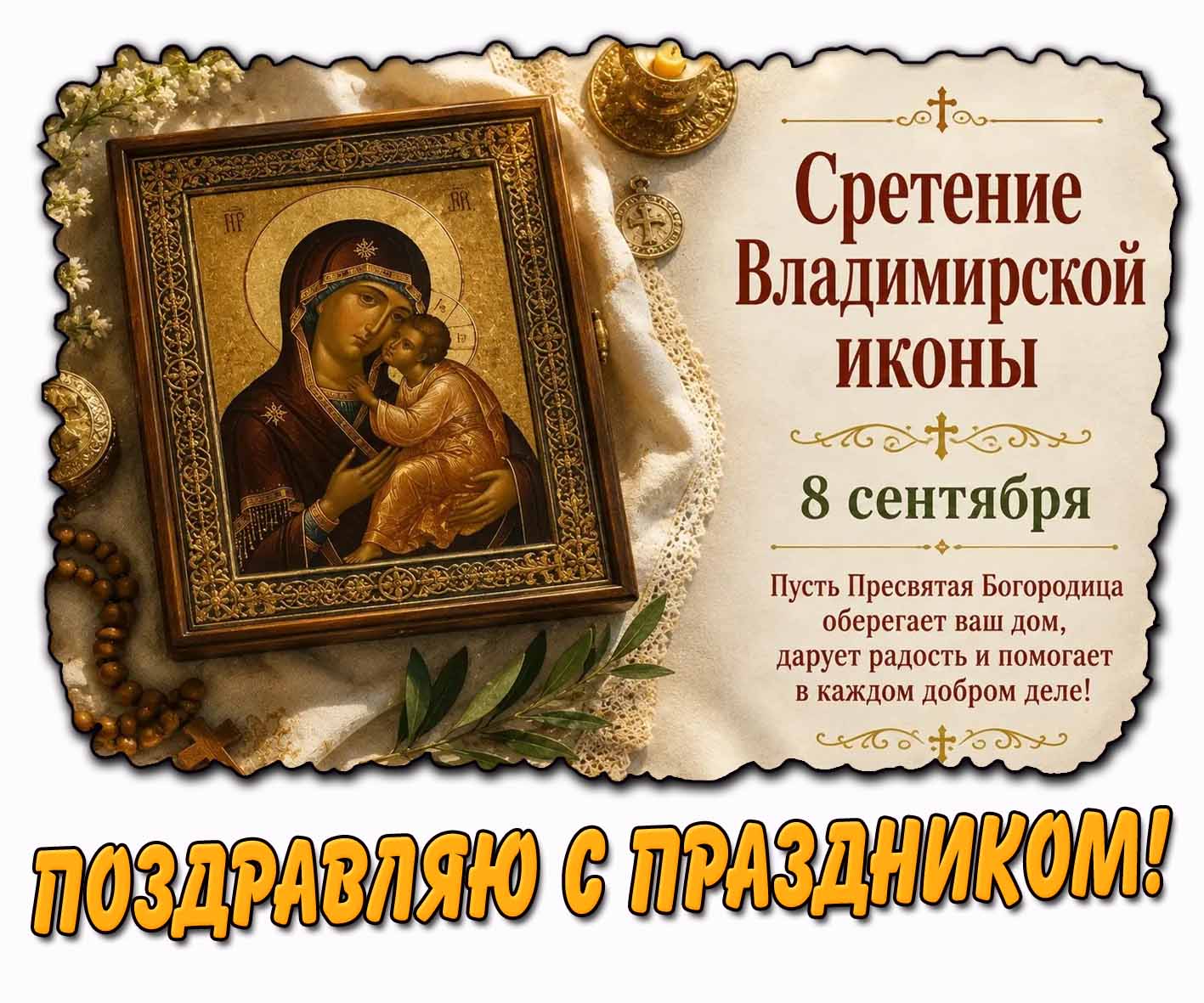 Открытка 8 сентября - Сретение Владимирской иконы! Поздравляю с праздником!