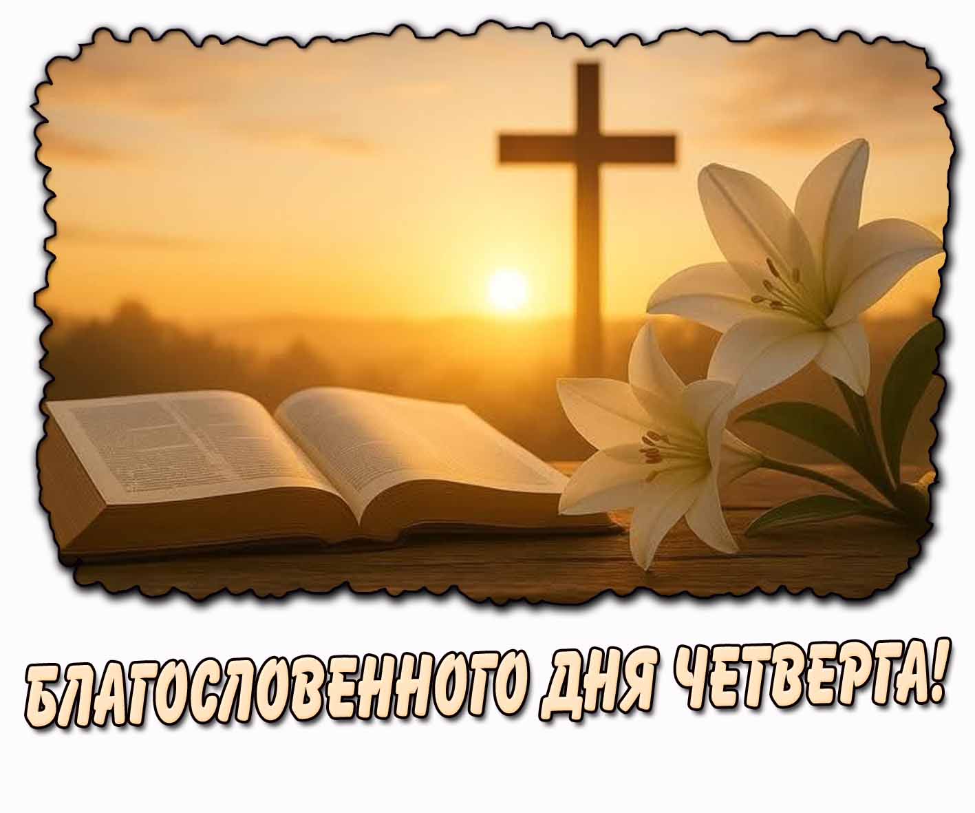 Открытка благословенного дня четверга