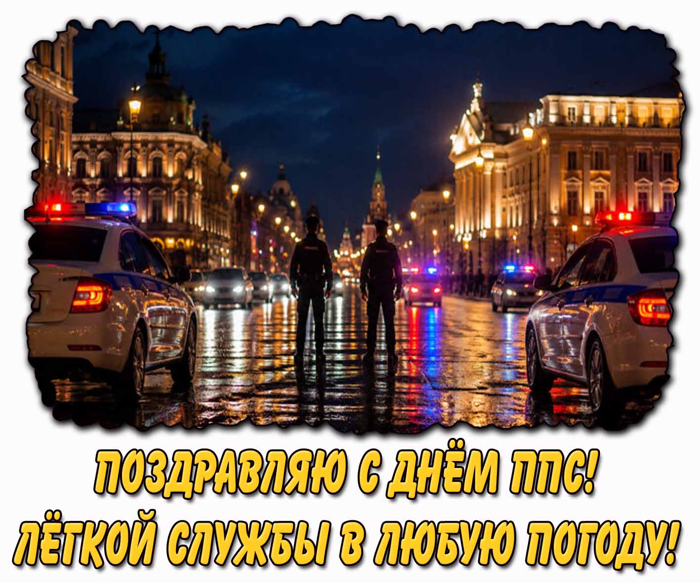 Открытка "Поздравляю с днём ППС! Лёгкой службы в любую погоду!"