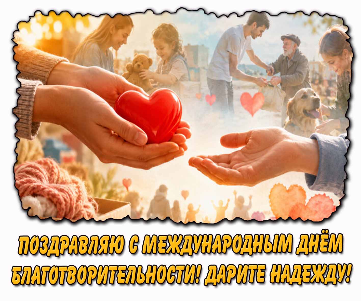 Открытка "Поздравляю с Международным днём благотворительности! Дарите надежду!"