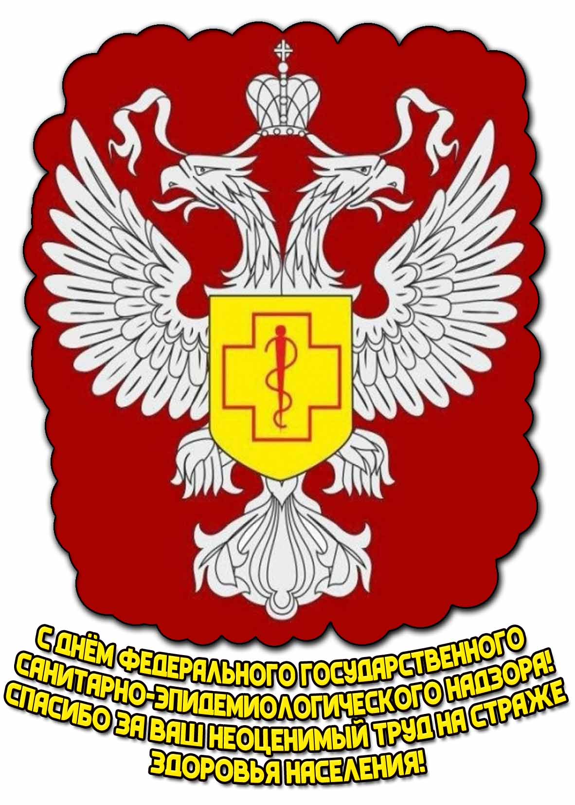 Открытка "С днём федерального государственного санитарно-эпидемиологического надзора! Спасибо за ваш неоценимый труд на страже здоровья населения!"