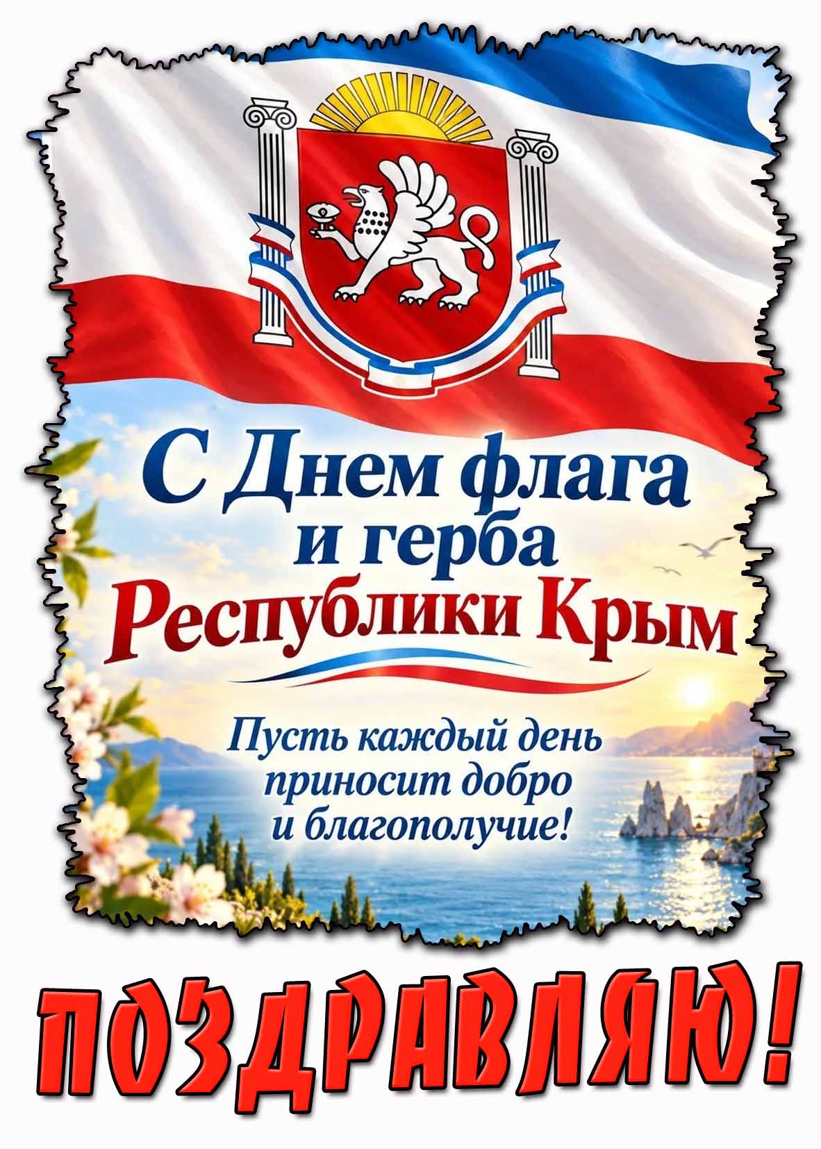 Открытка "С днём флага и герба Республики Крым! Пусть каждый день приносит добро и благополучие! Поздравляю!"