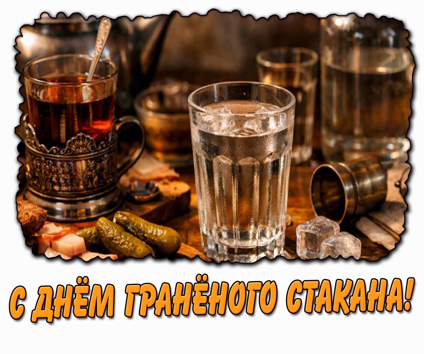 Открытка с днём гранёного стакана