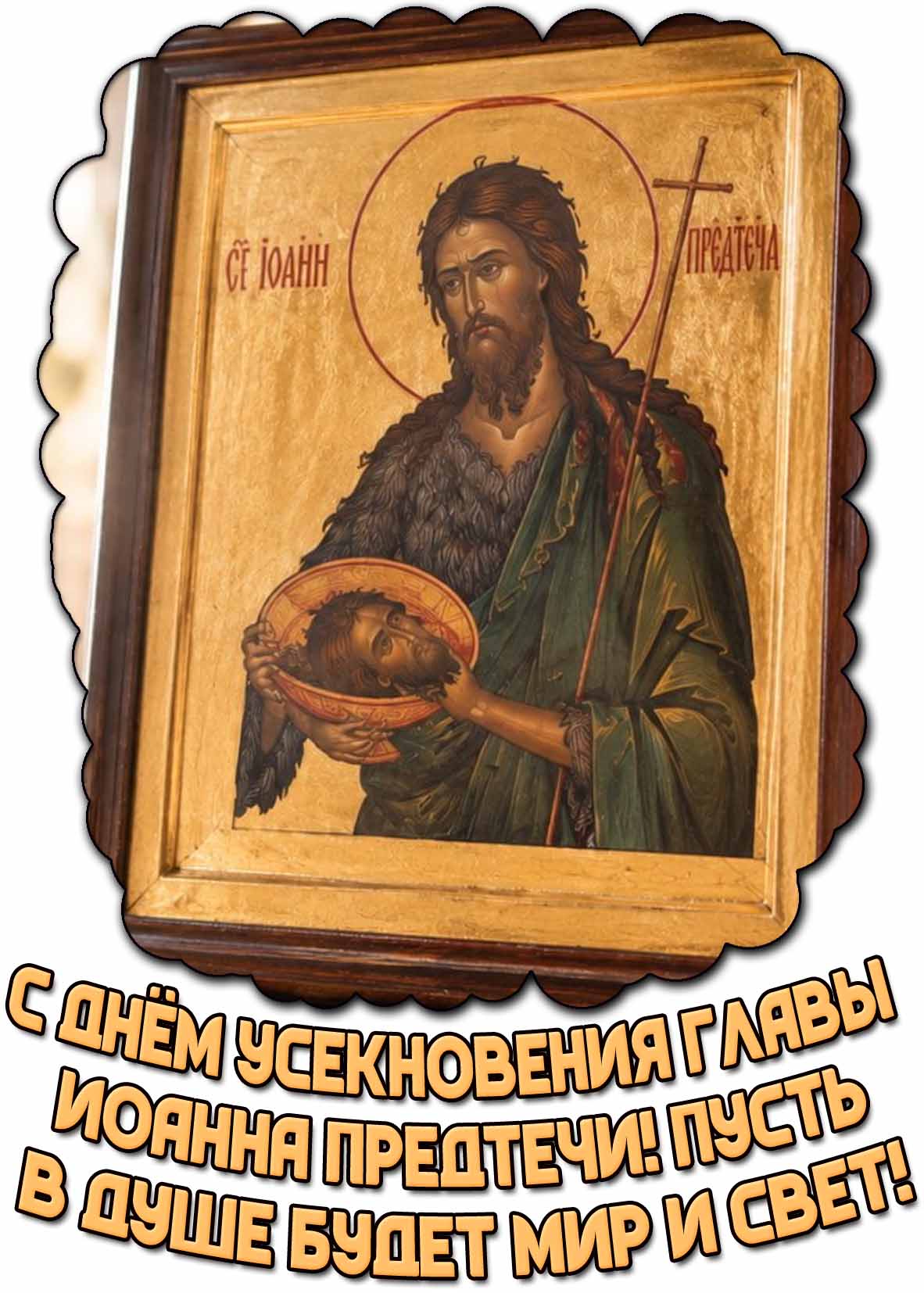 Открытка "С днём Усекновения главы Иоанна Предтечи! Пусть в душе будет мир и свет!"