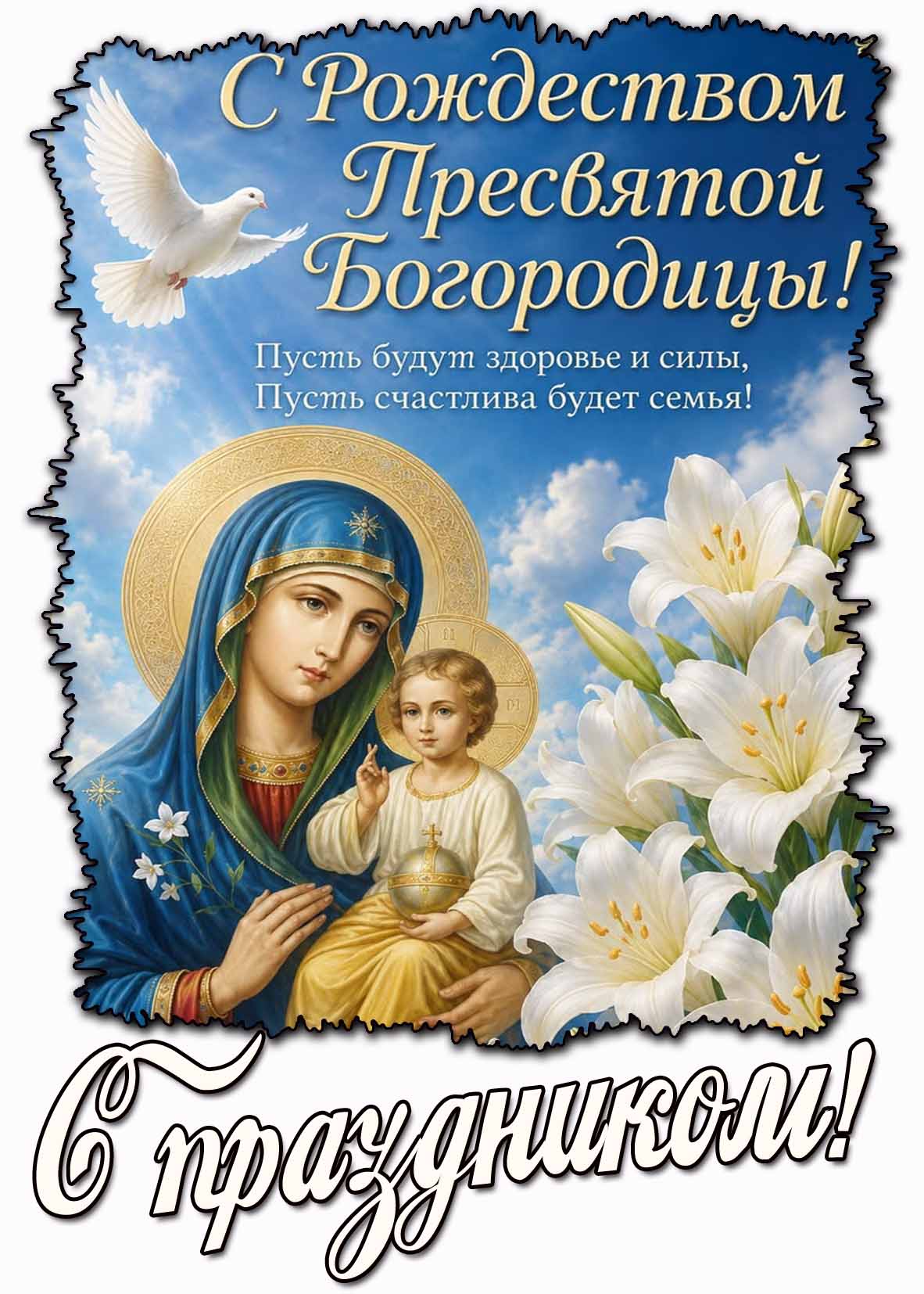 Открытка "С Рождеством Пресвятой Богородицы! Пусть будут здоровье и силы, Пусть счастлива будет семья! С праздником!"