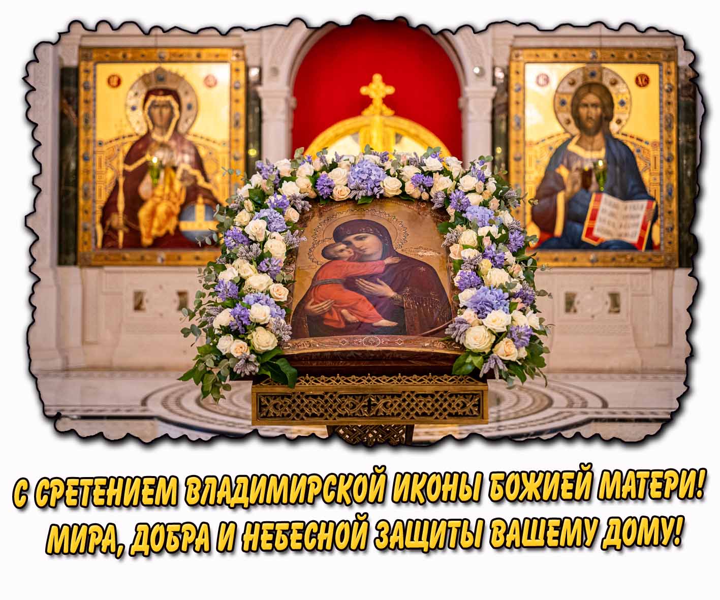 Открытка "С Сретением Владимирской иконы Божией Матери! Мира, добра и небесной защиты вашему дому!"