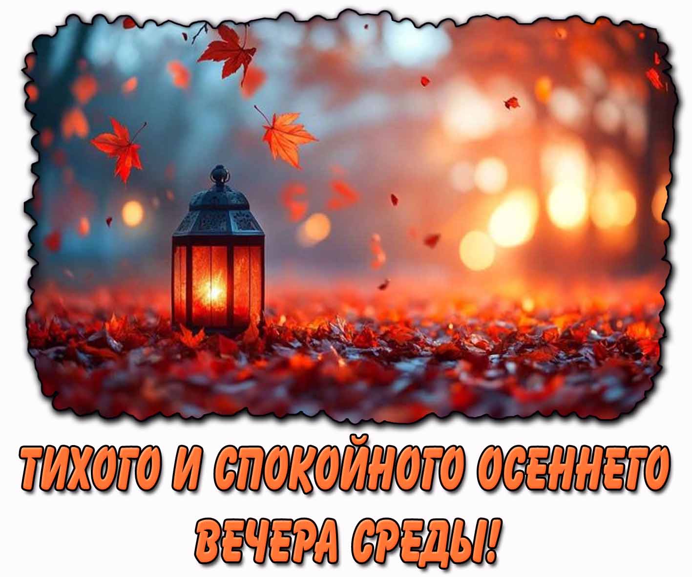 Открытка тихого и спокойного осеннего вечера среды