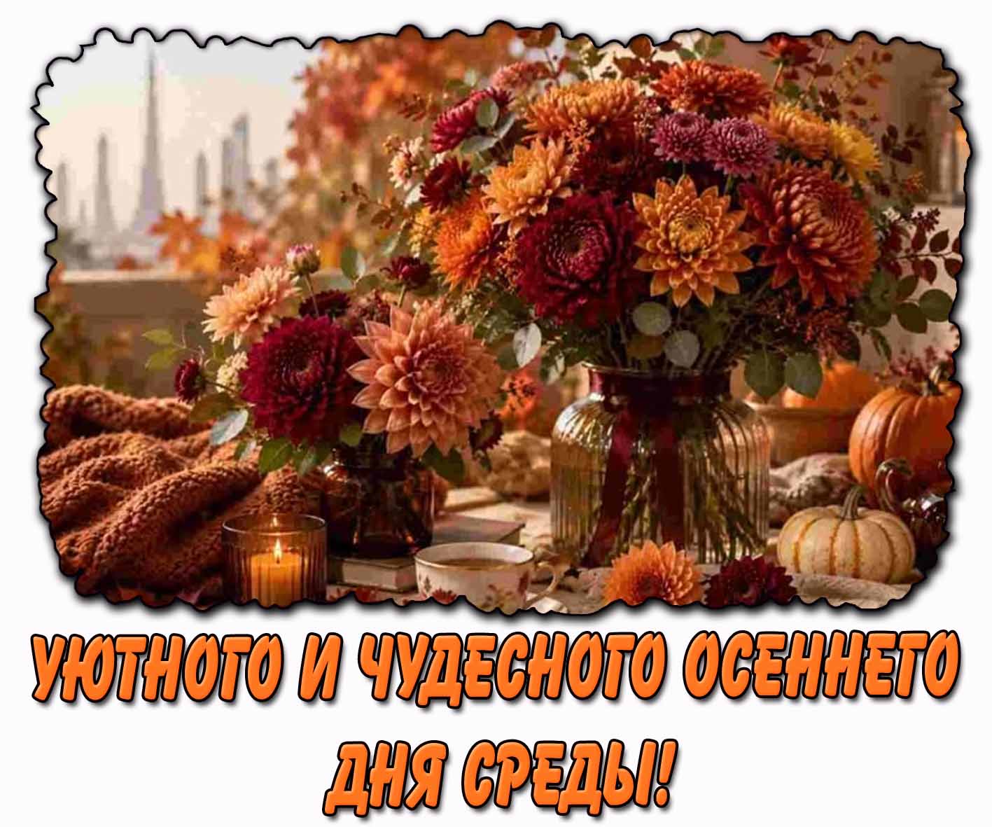 Открытка уютного и чудесного осеннего дня среды!