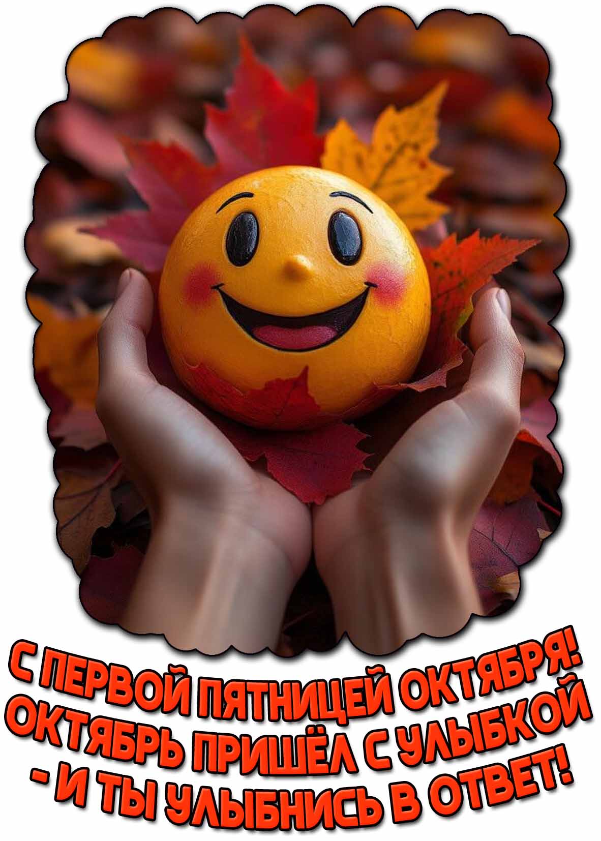 Открытка "С первой пятницей октября! Октябрь пришёл с улыбкой - и ты улыбнись в ответ!"