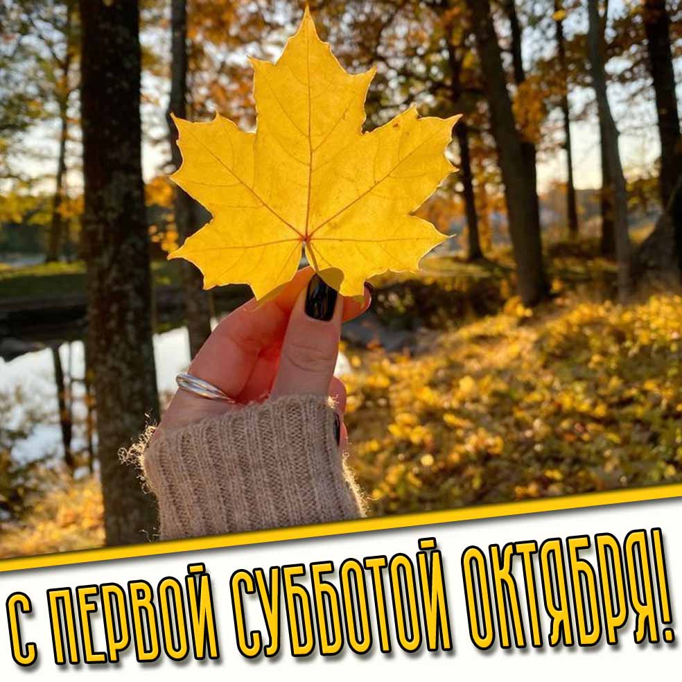 С первой субботой октября! - картинка с кленовым листом