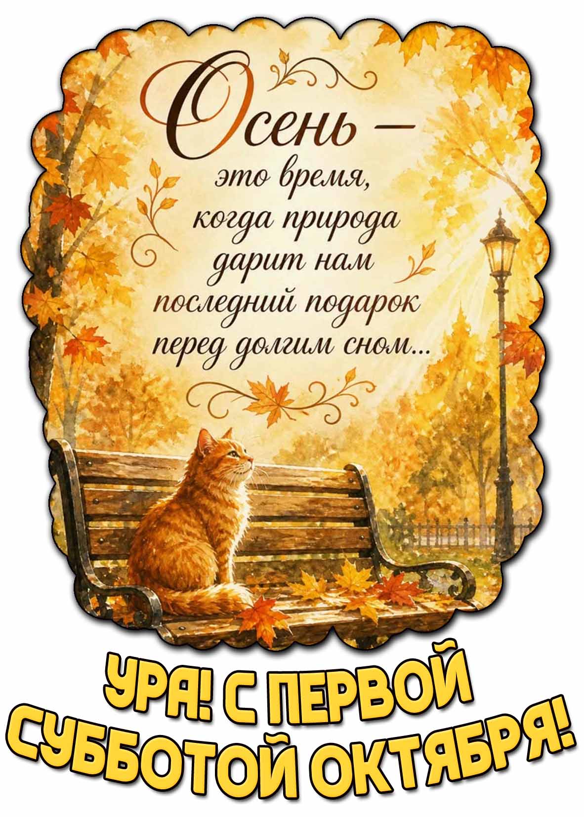 Картинка "Ура! С первой субботой октября! Осень - это время, когда природа дарит нам последний подарок перед долгим сном..."