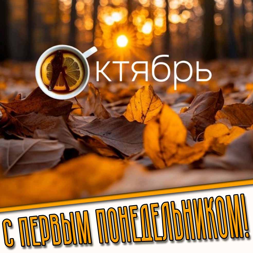 Картинка "Октябрь! С первым понедельником!"